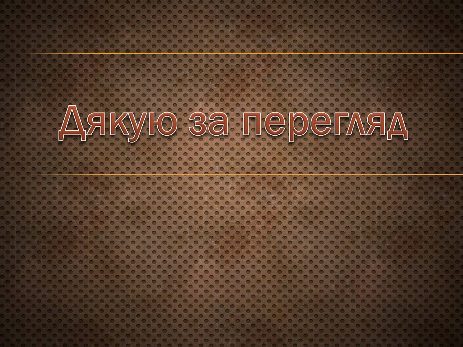 Презентація на тему «Світова торгівля. Основні риси світового господарства» - Слайд #11 Презентація на тему «Світова торгівля. Основні риси світового господарства» - Слайд #11