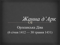 Презентація на тему «Жанна д’Арк» (варіант 2)