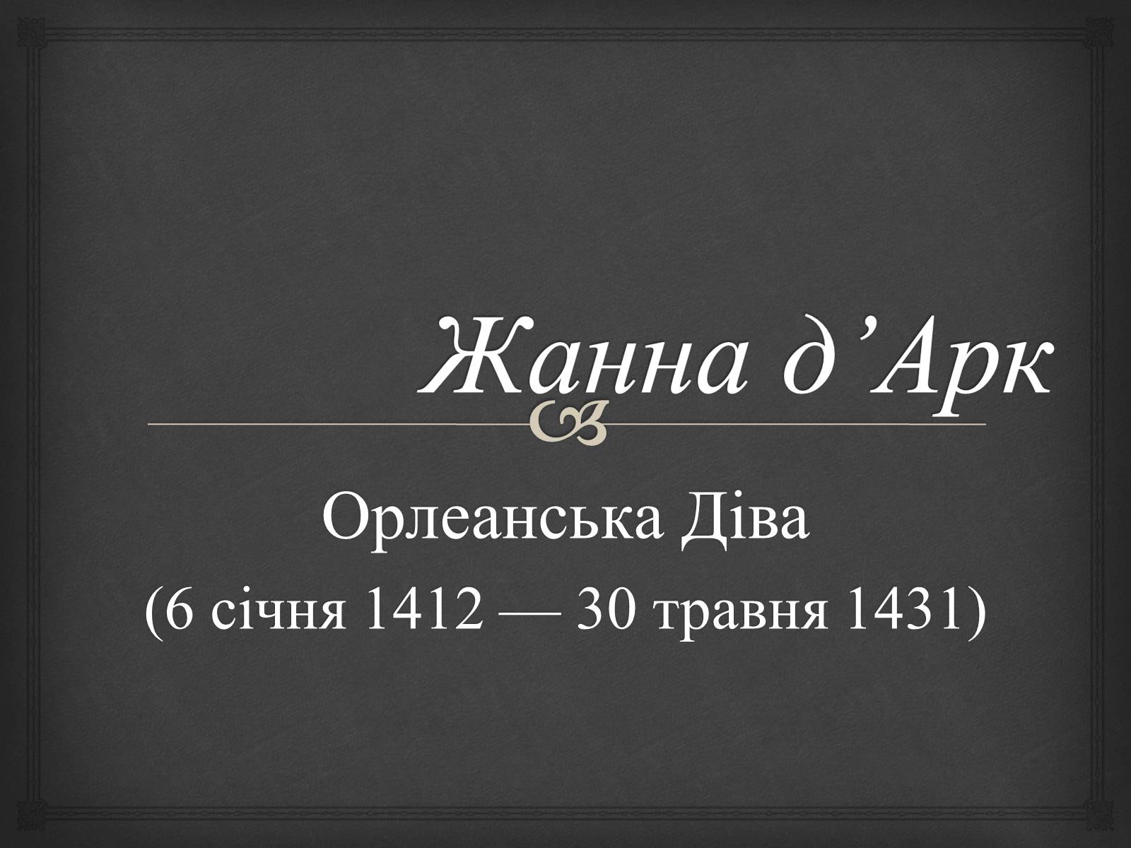 Презентація на тему «Жанна д’Арк» (варіант 2) - Слайд #1 Презентація на тему «Жанна д’Арк» (варіант 2) - Слайд #1