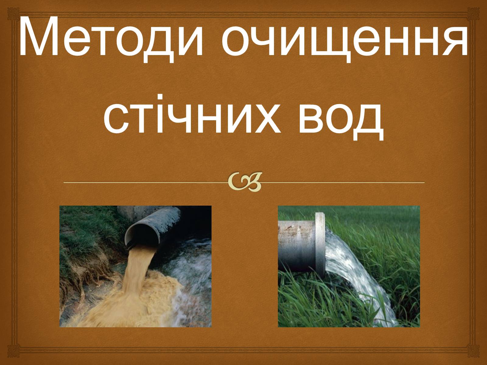 Презентація на тему «Методи очищення стічних вод» - Слайд #1 Презентація на тему «Методи очищення стічних вод» - Слайд #1