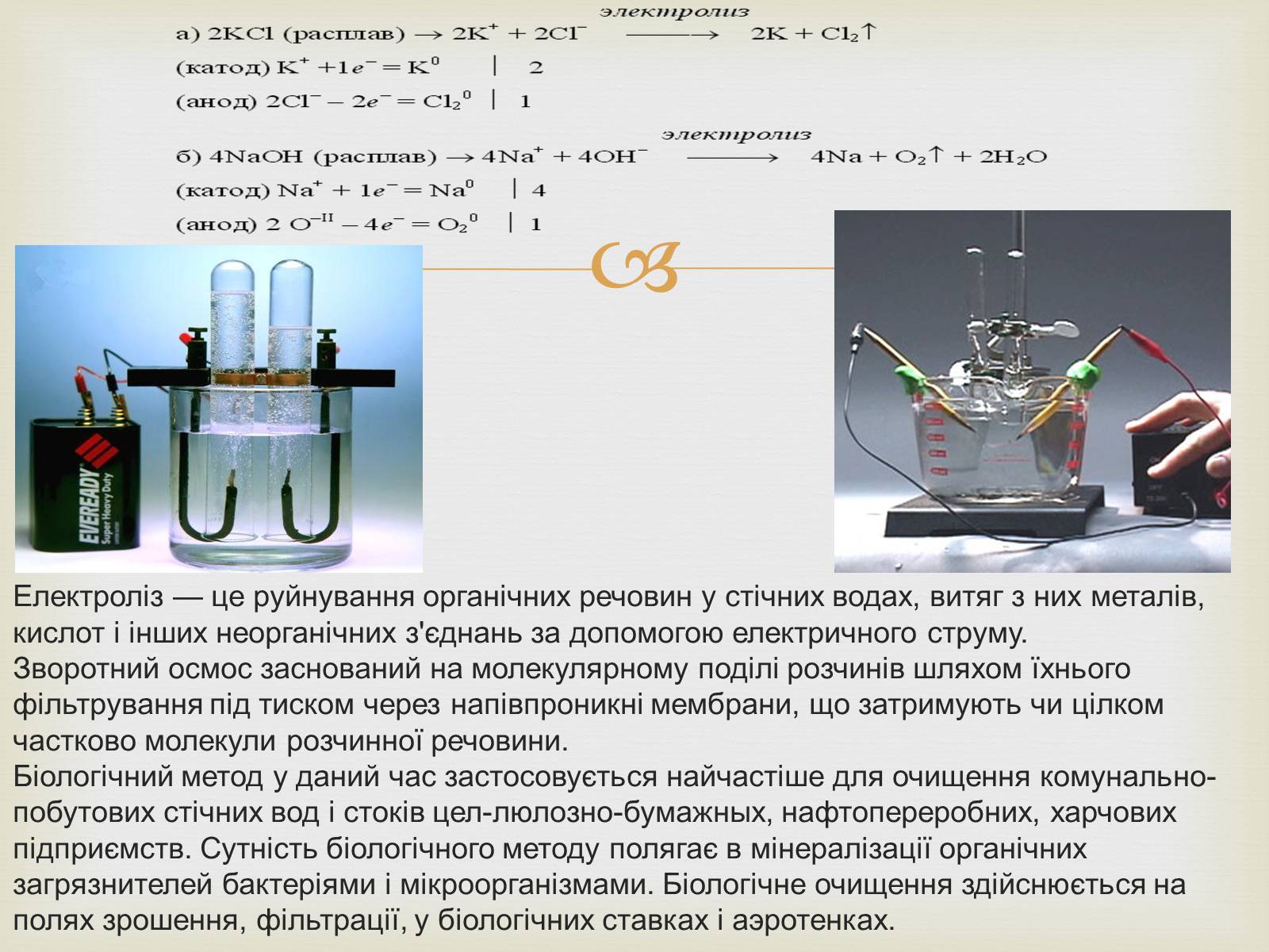 Презентація на тему «Методи очищення стічних вод» - Слайд #10 Презентація на тему «Методи очищення стічних вод» - Слайд #10