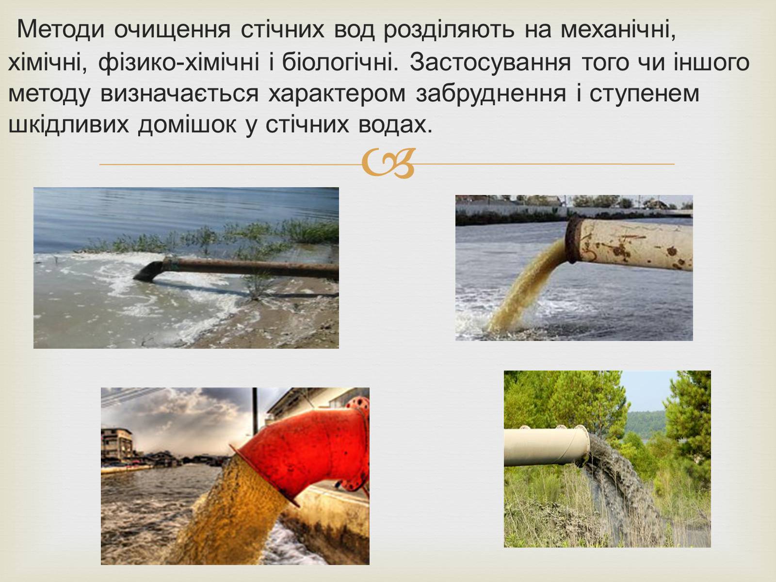 Презентація на тему «Методи очищення стічних вод» - Слайд #2 Презентація на тему «Методи очищення стічних вод» - Слайд #2