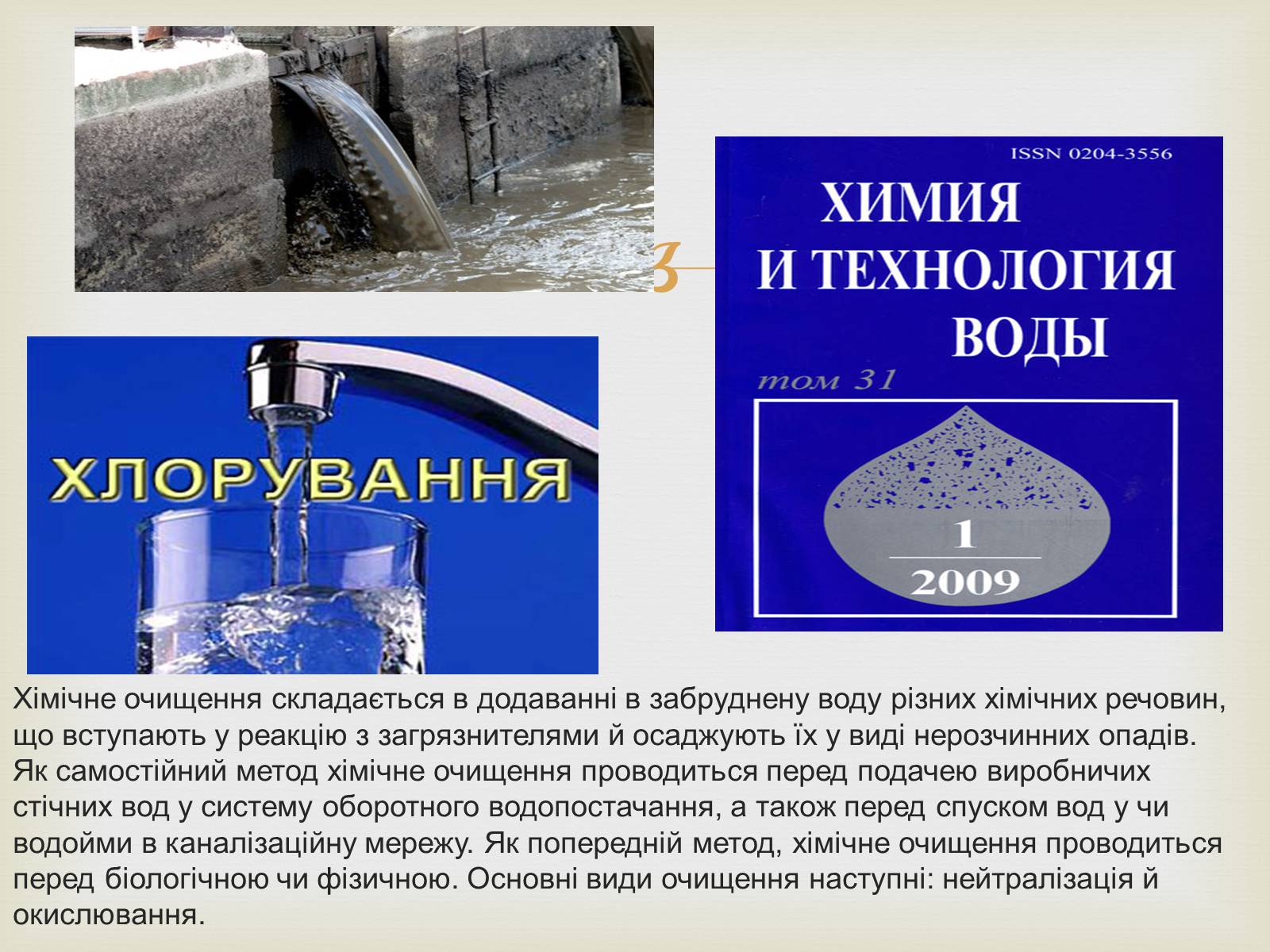 Презентація на тему «Методи очищення стічних вод» - Слайд #5 Презентація на тему «Методи очищення стічних вод» - Слайд #5