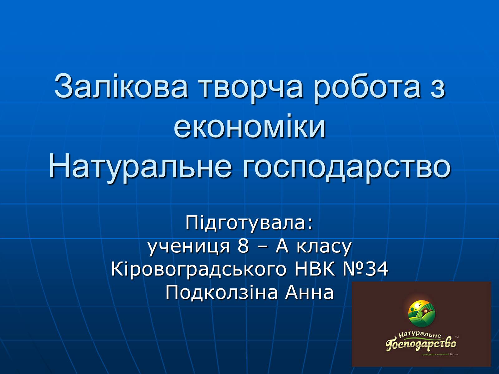 Презентація на тему «Натуральне господарство» - Слайд #1 Презентація на тему «Натуральне господарство» - Слайд #1