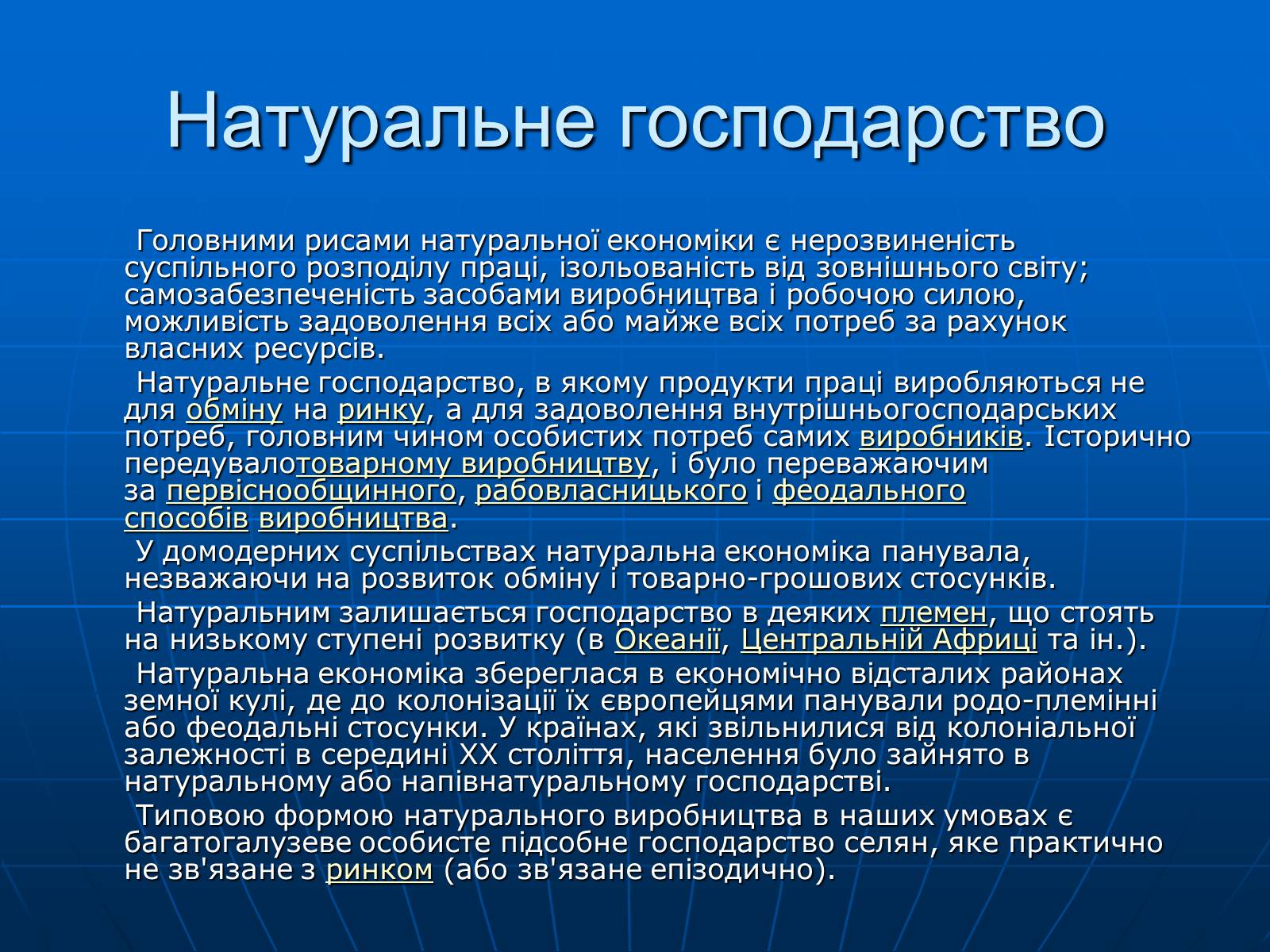 Презентація на тему «Натуральне господарство» - Слайд #10 Презентація на тему «Натуральне господарство» - Слайд #10