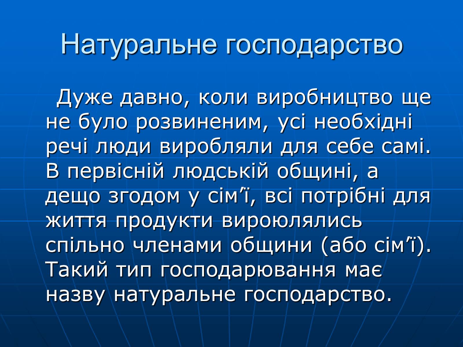 Презентація на тему «Натуральне господарство» - Слайд #2 Презентація на тему «Натуральне господарство» - Слайд #2