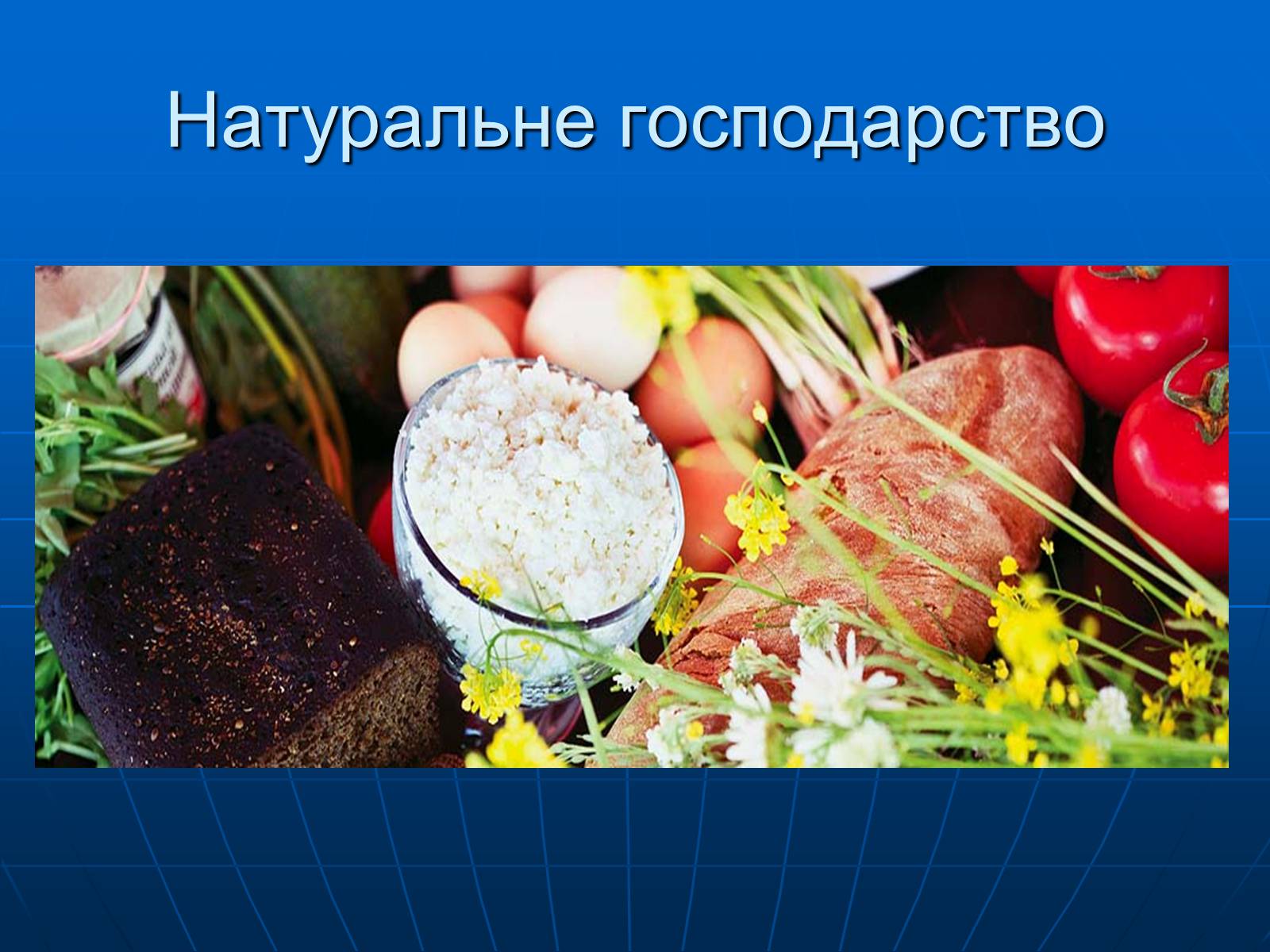 Презентація на тему «Натуральне господарство» - Слайд #3 Презентація на тему «Натуральне господарство» - Слайд #3