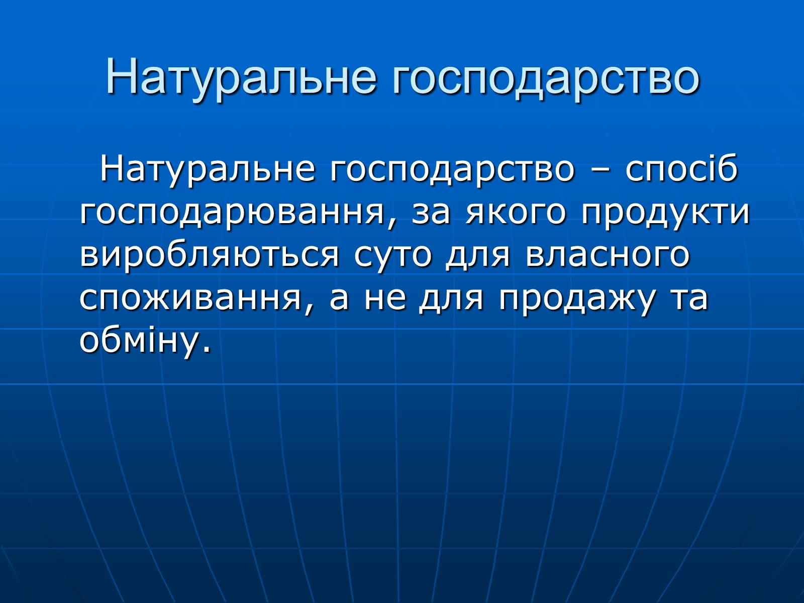 Презентація на тему «Натуральне господарство» - Слайд #4 Презентація на тему «Натуральне господарство» - Слайд #4