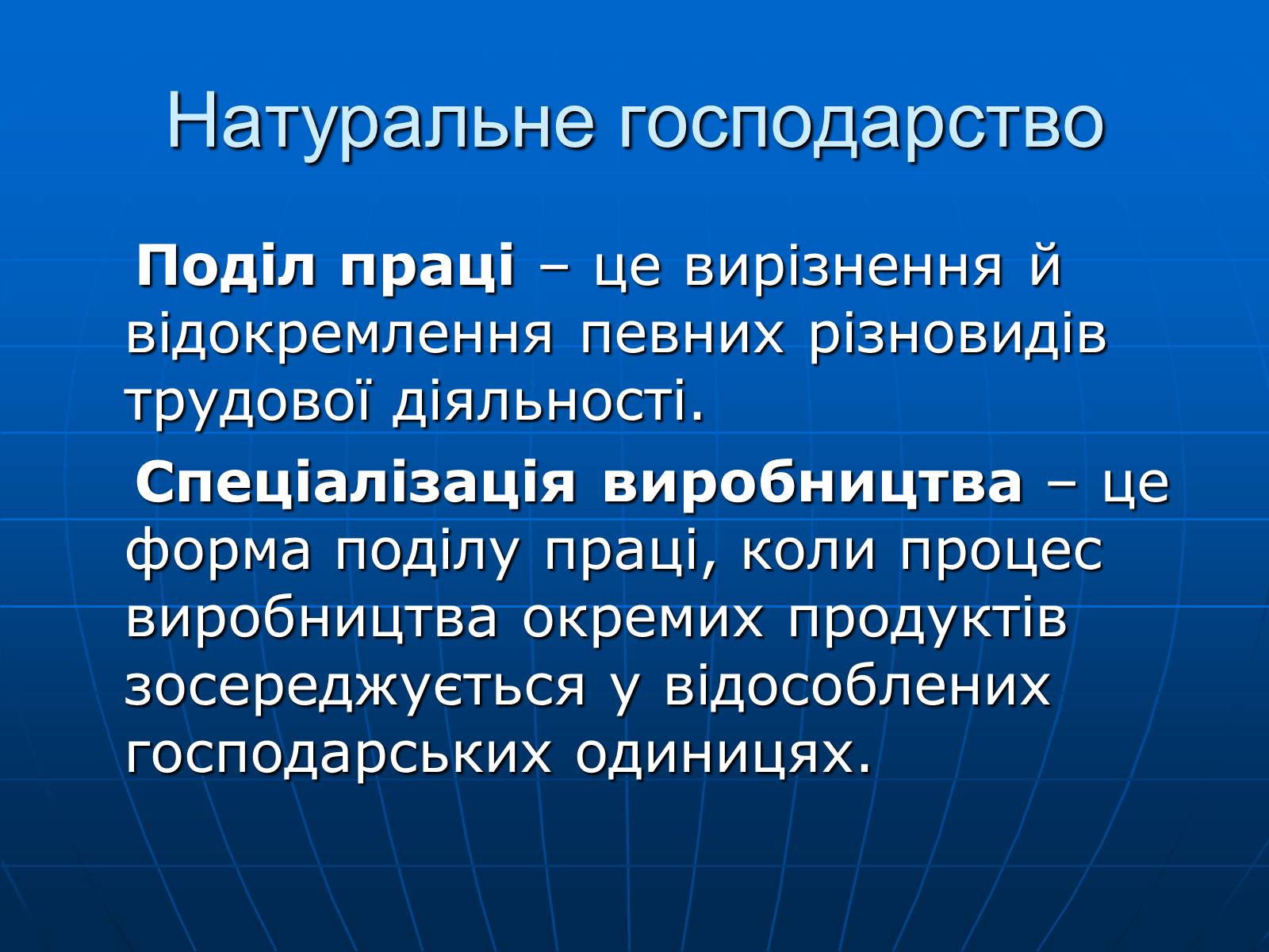 Презентація на тему «Натуральне господарство» - Слайд #8 Презентація на тему «Натуральне господарство» - Слайд #8