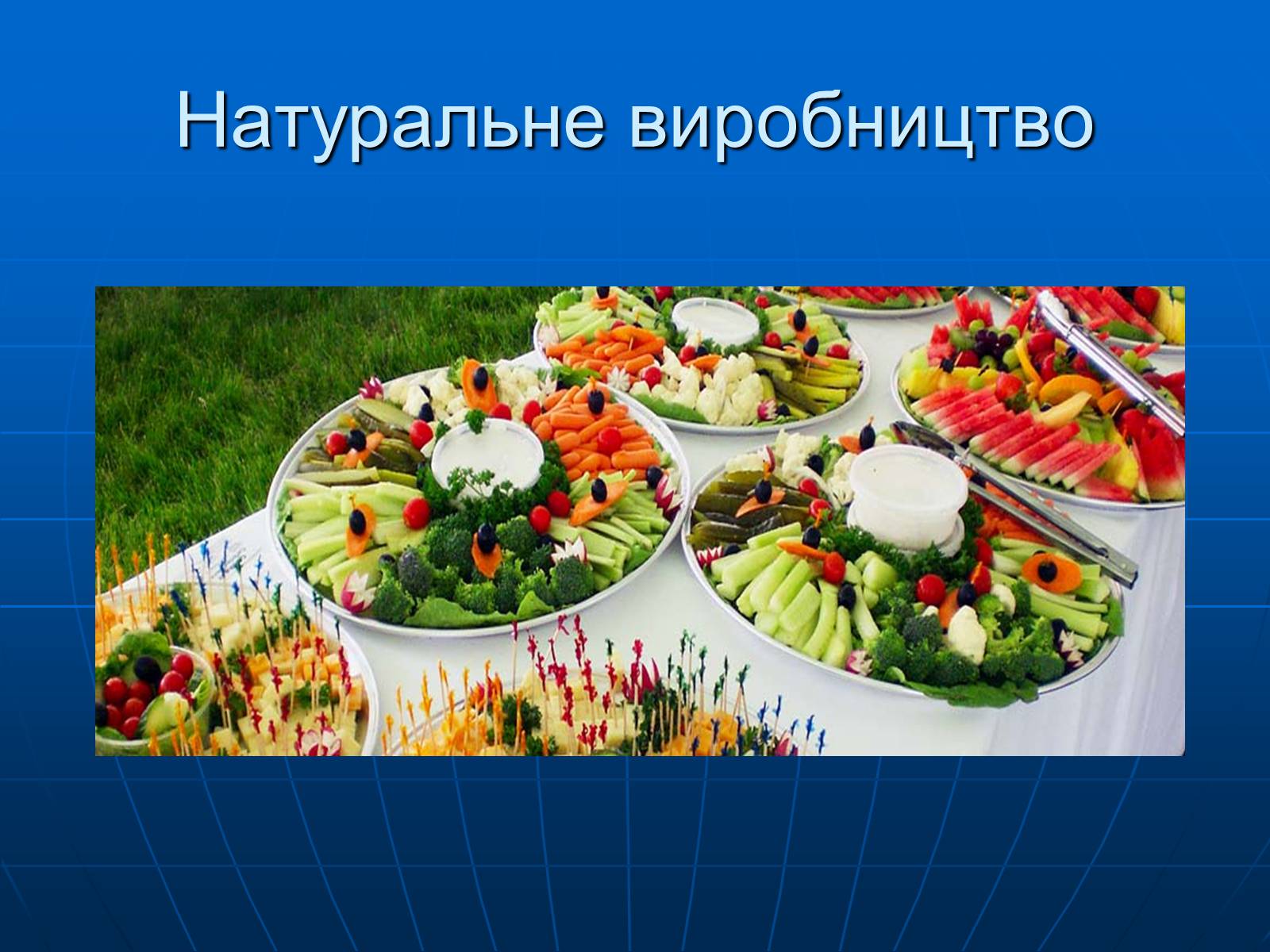 Презентація на тему «Натуральне господарство» - Слайд #9 Презентація на тему «Натуральне господарство» - Слайд #9