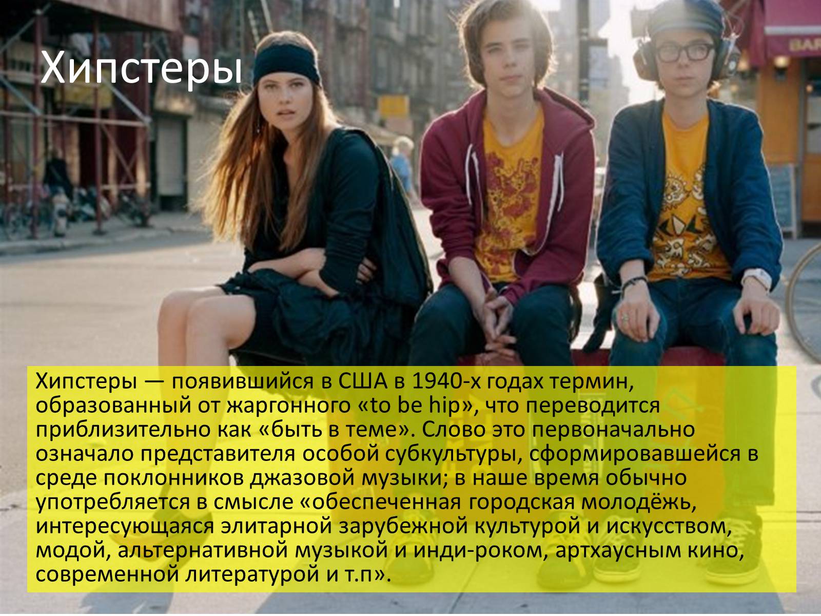 Презентація на тему «Субкультуры» (варіант 2) - Слайд #11 Презентація на тему «Субкультуры» (варіант 2) - Слайд #11