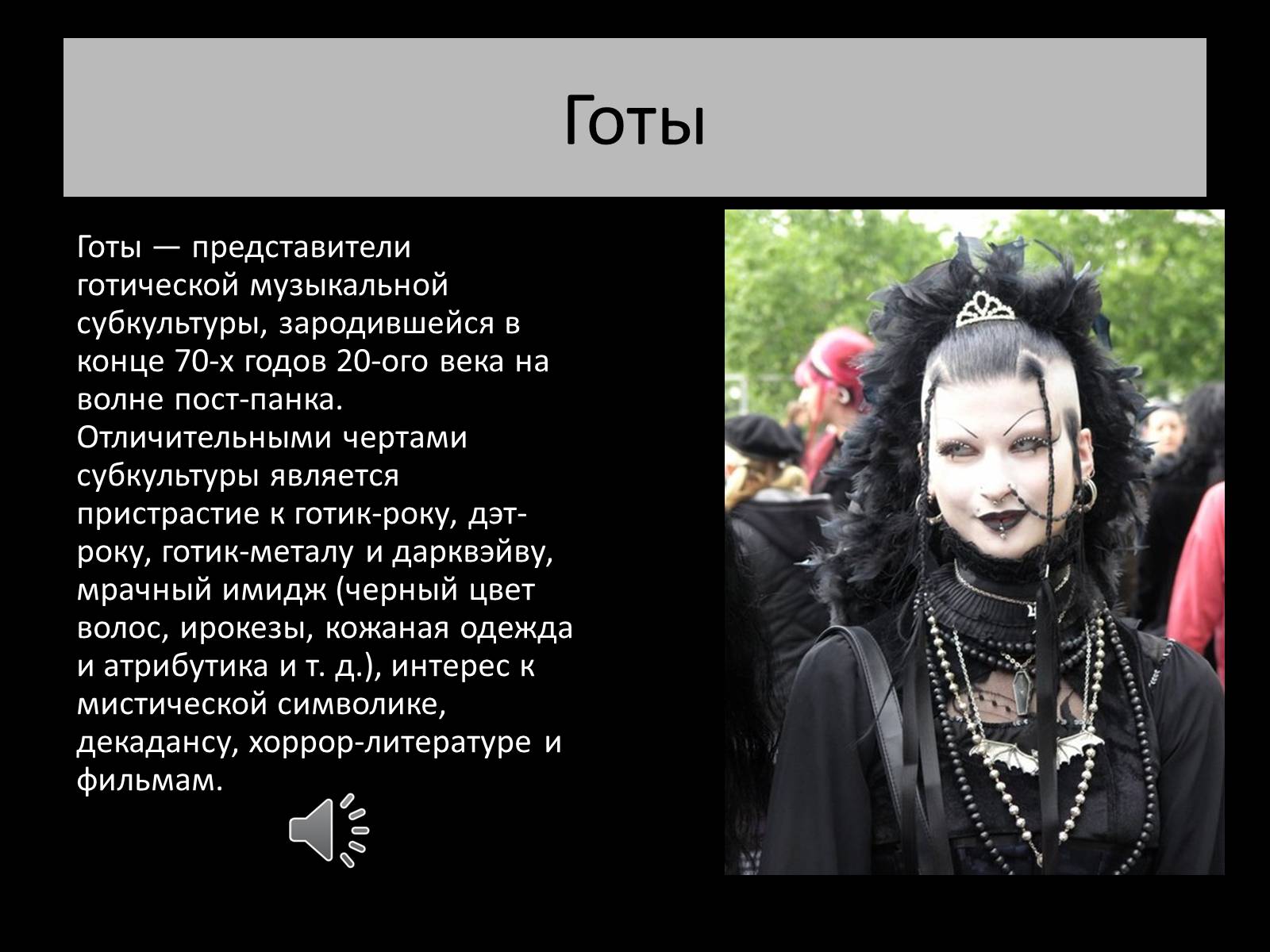 Презентація на тему «Субкультуры» (варіант 2) - Слайд #15 Презентація на тему «Субкультуры» (варіант 2) - Слайд #15