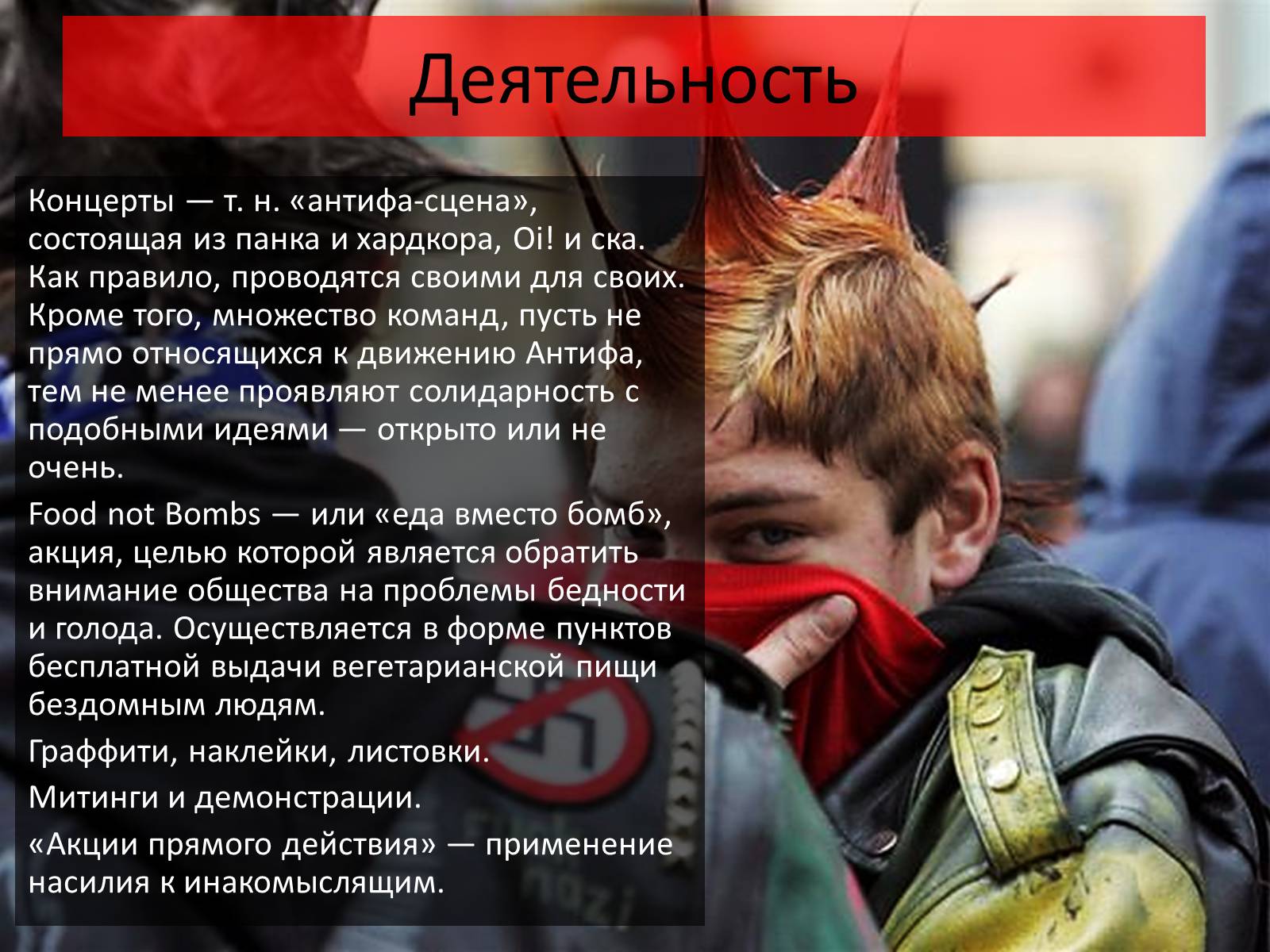 Презентація на тему «Субкультуры» (варіант 2) - Слайд #22 Презентація на тему «Субкультуры» (варіант 2) - Слайд #22