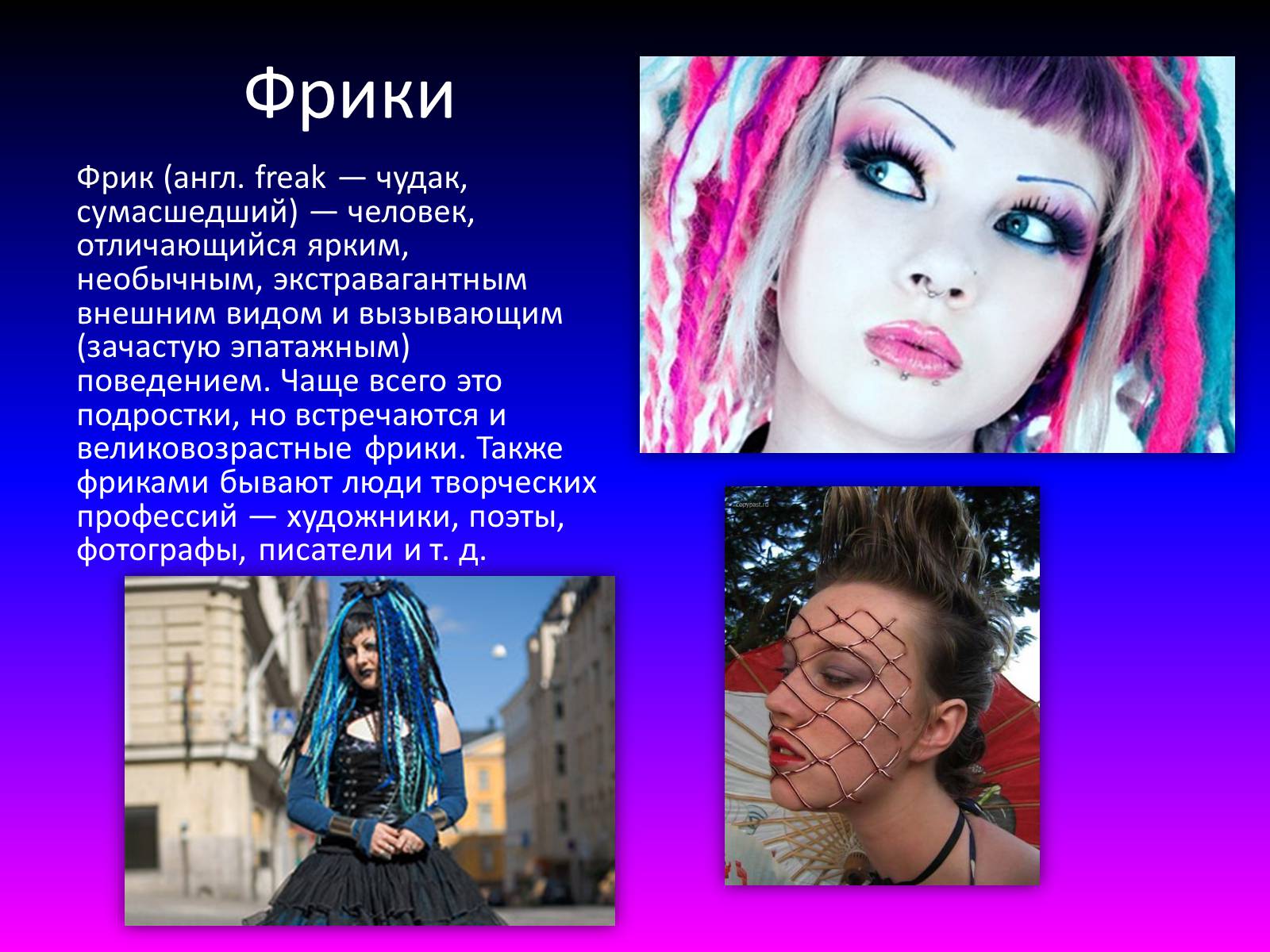 Презентація на тему «Субкультуры» (варіант 2) - Слайд #28 Презентація на тему «Субкультуры» (варіант 2) - Слайд #28