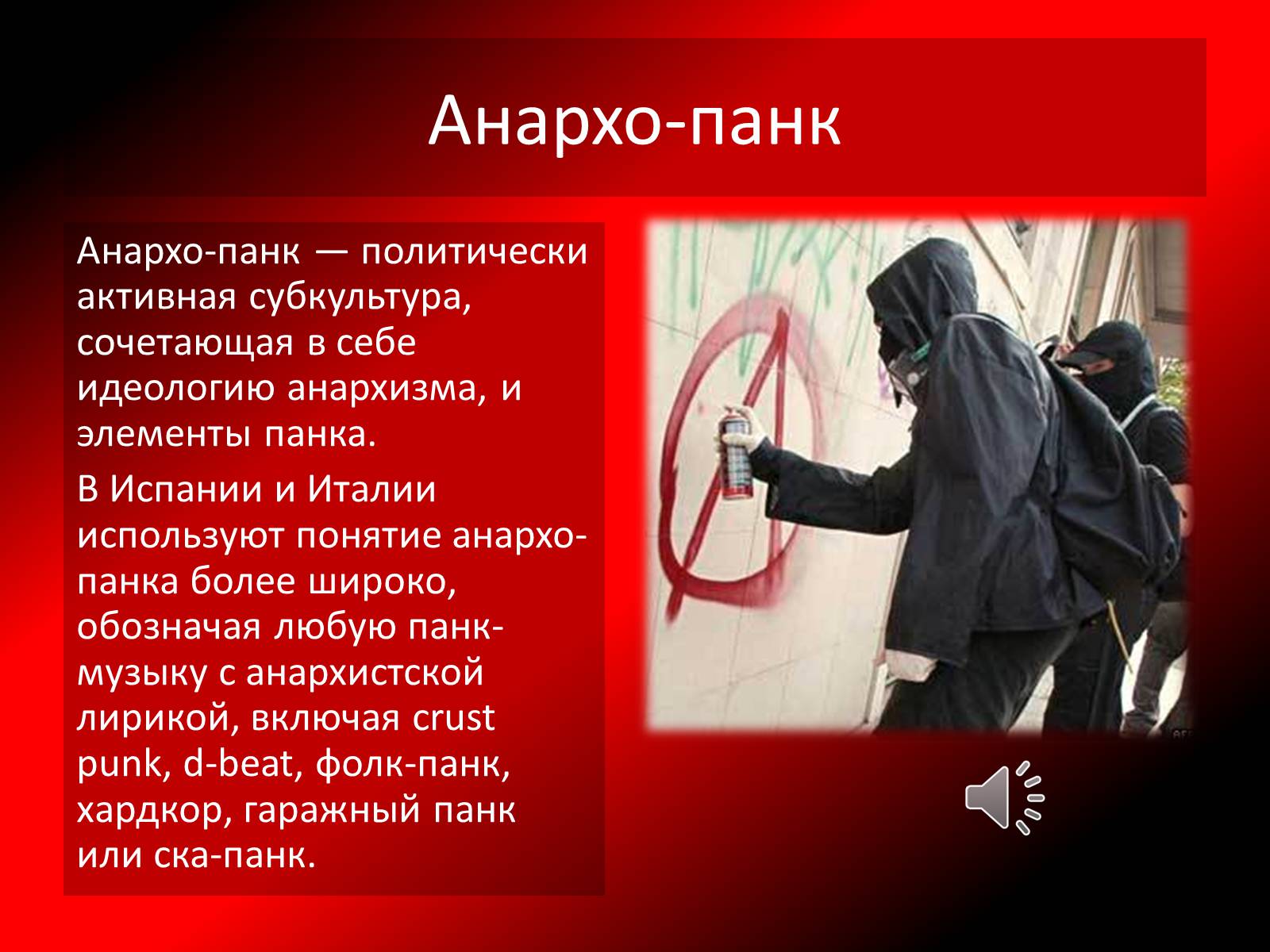 Презентація на тему «Субкультуры» (варіант 2) - Слайд #5 Презентація на тему «Субкультуры» (варіант 2) - Слайд #5
