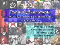 Презентація на тему «Субкультуры» (варіант 2)