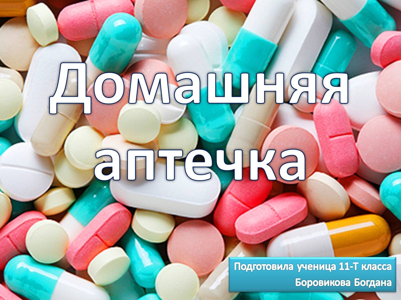 Презентація на тему «Домашняя аптечка» - Слайд #1 Презентація на тему «Домашняя аптечка» - Слайд #1
