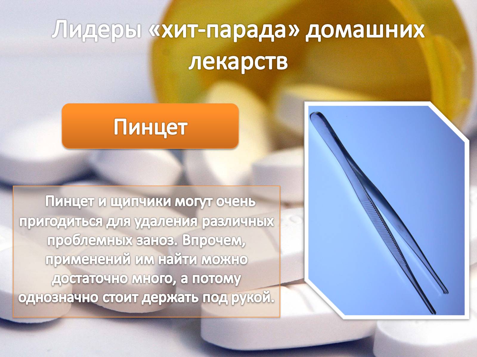 Презентація на тему «Домашняя аптечка» - Слайд #10 Презентація на тему «Домашняя аптечка» - Слайд #10