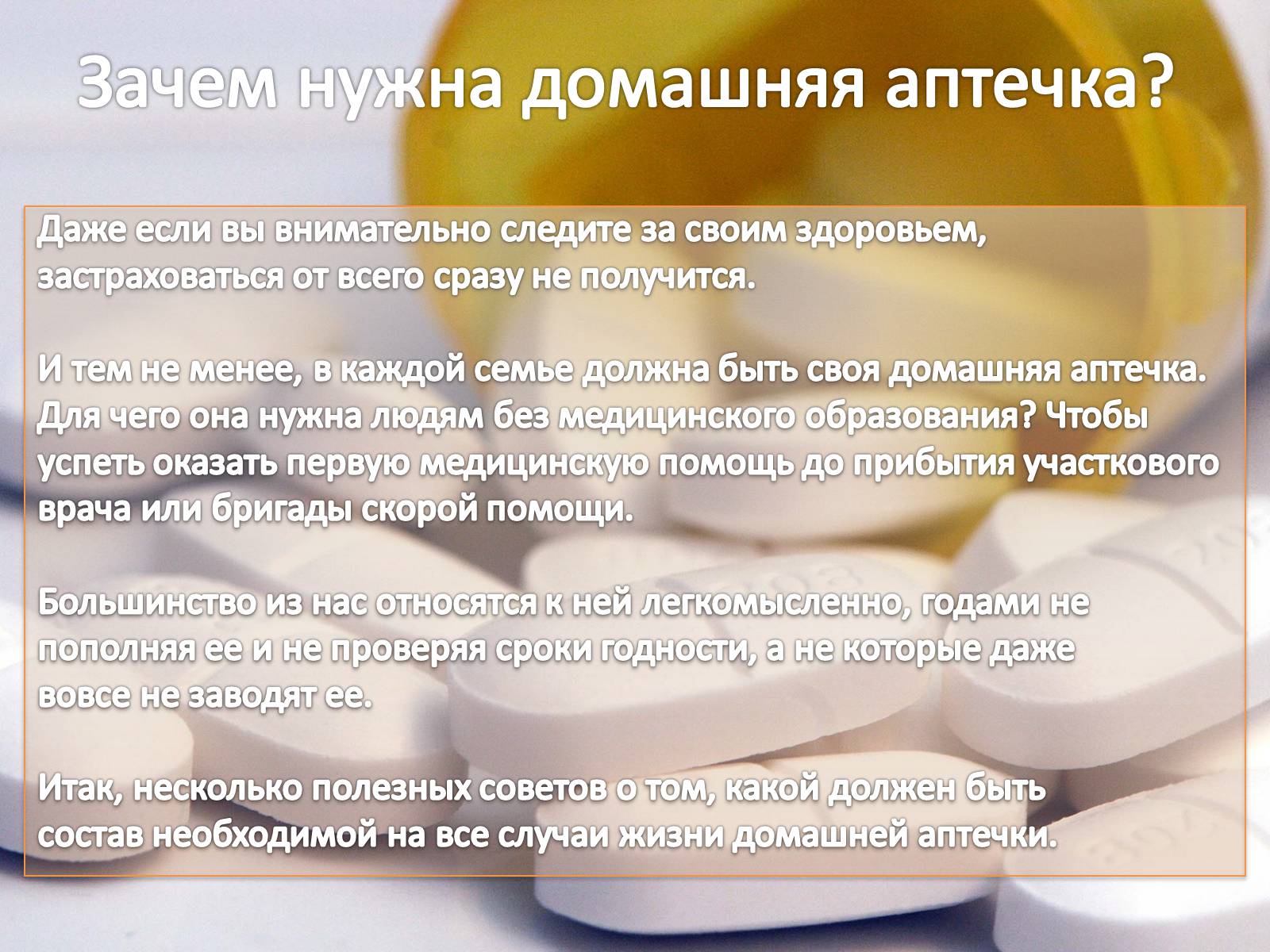 Презентація на тему «Домашняя аптечка» - Слайд #2 Презентація на тему «Домашняя аптечка» - Слайд #2