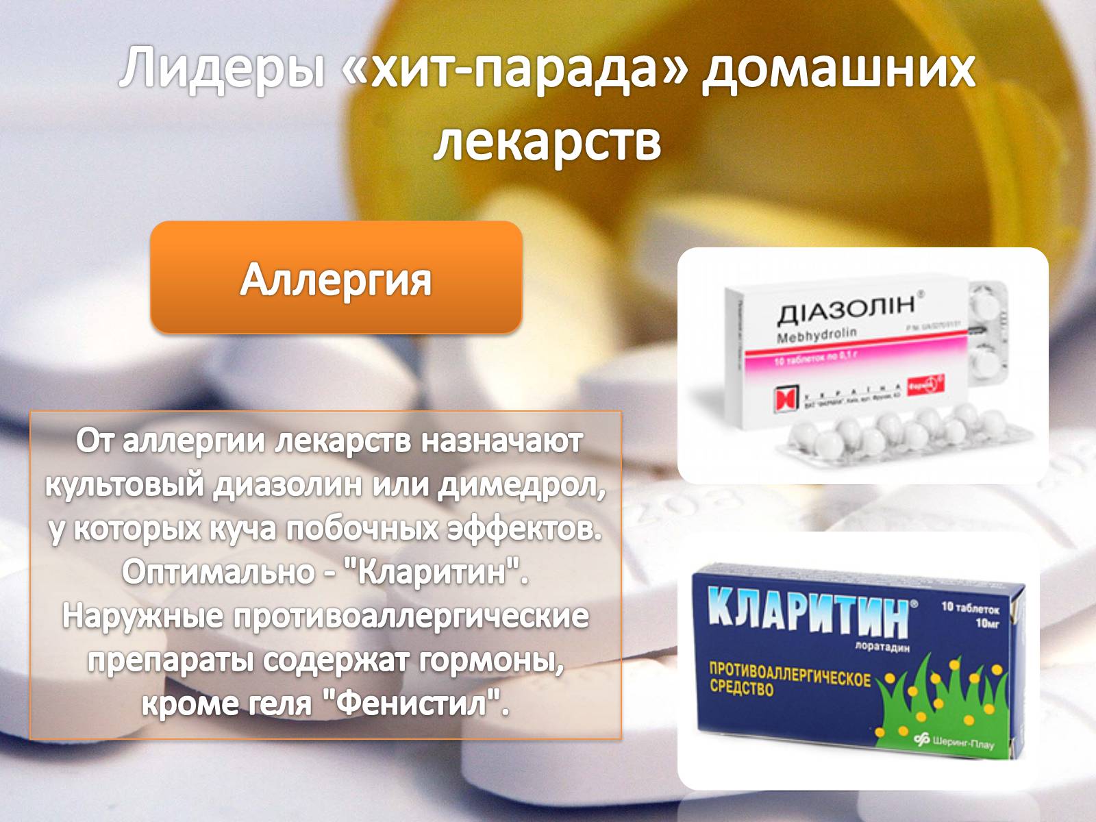 Презентація на тему «Домашняя аптечка» - Слайд #20 Презентація на тему «Домашняя аптечка» - Слайд #20