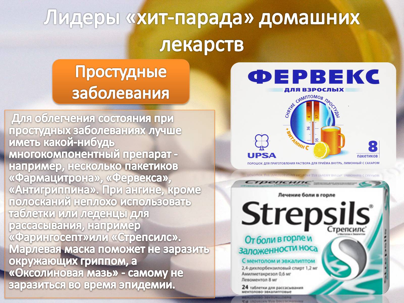 Презентація на тему «Домашняя аптечка» - Слайд #22 Презентація на тему «Домашняя аптечка» - Слайд #22