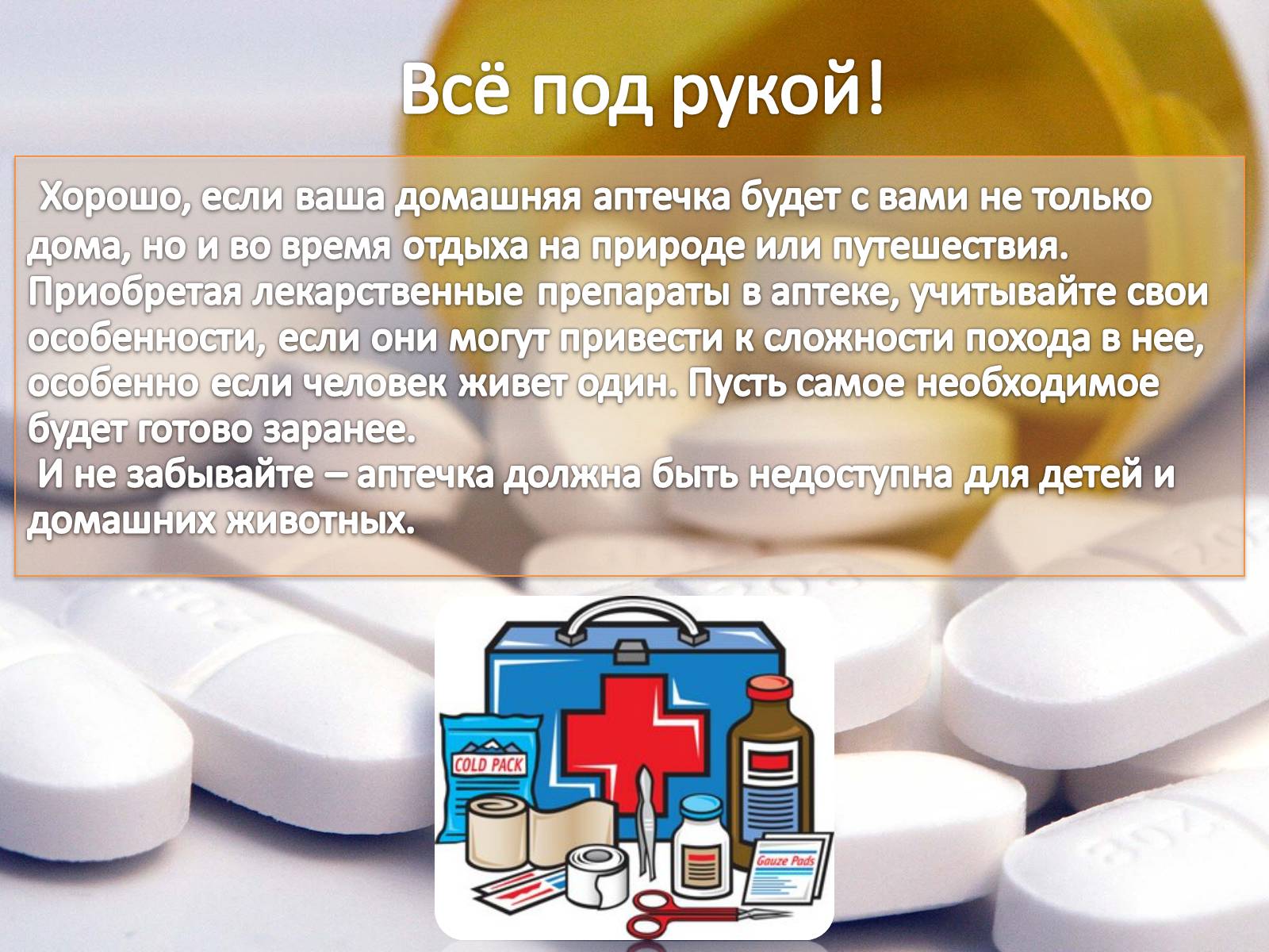 Презентація на тему «Домашняя аптечка» - Слайд #23 Презентація на тему «Домашняя аптечка» - Слайд #23