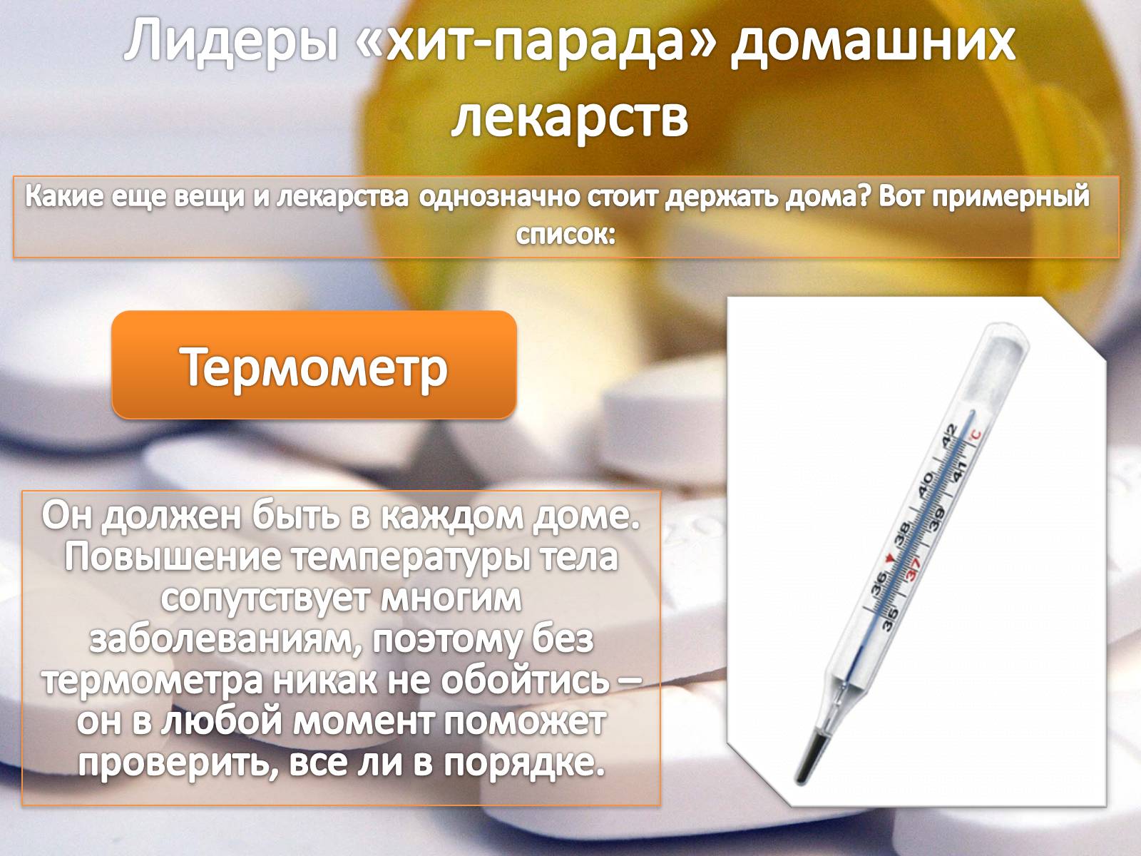 Презентація на тему «Домашняя аптечка» - Слайд #6 Презентація на тему «Домашняя аптечка» - Слайд #6