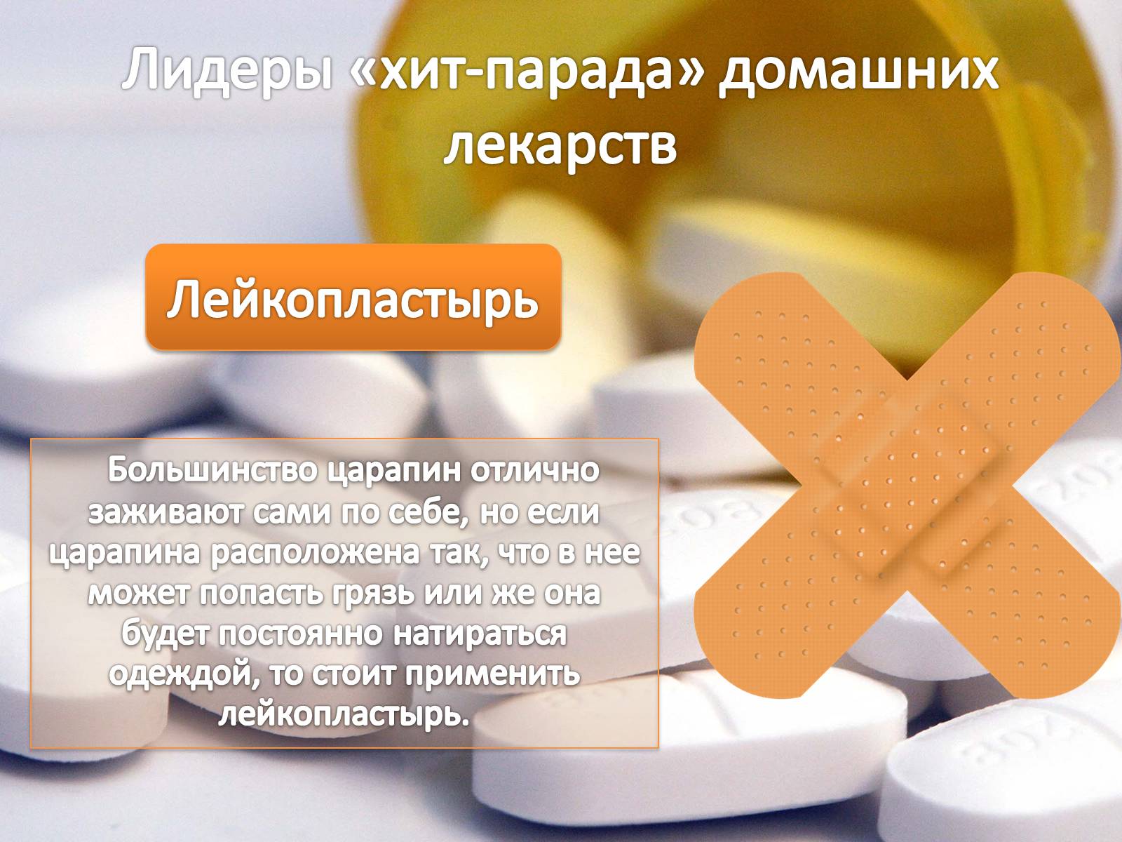 Презентація на тему «Домашняя аптечка» - Слайд #9 Презентація на тему «Домашняя аптечка» - Слайд #9