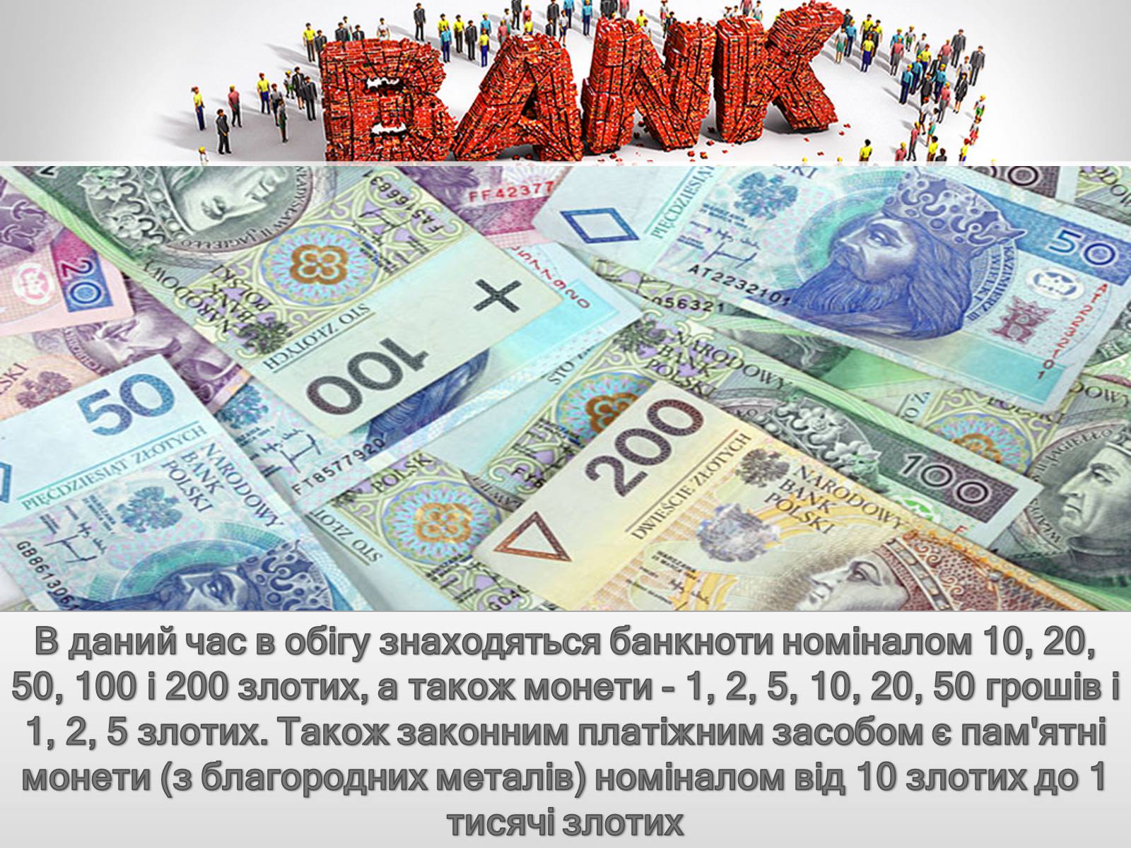 Презентація на тему «Польський злотий» - Слайд #5 Презентація на тему «Польський злотий» - Слайд #5