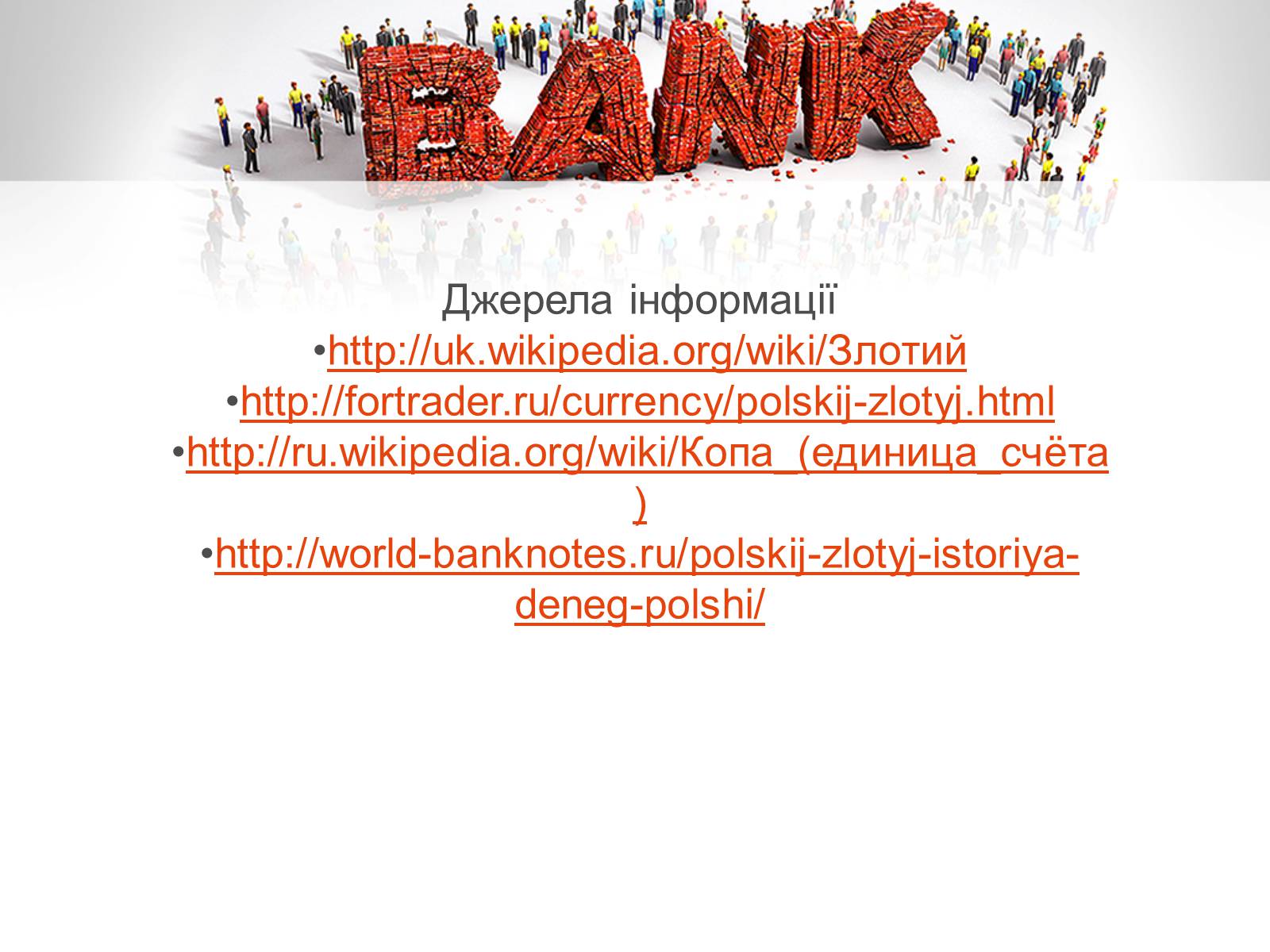 Презентація на тему «Польський злотий» - Слайд #8 Презентація на тему «Польський злотий» - Слайд #8