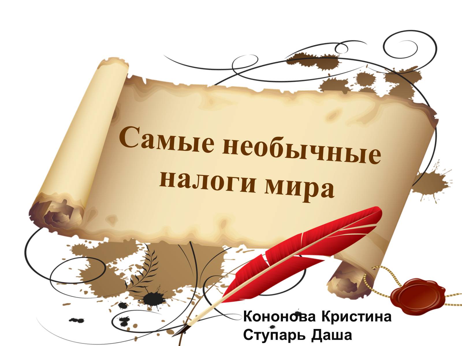 Презентація на тему «Cамые необычные налоги мира» - Слайд #1 Презентація на тему «Cамые необычные налоги мира» - Слайд #1