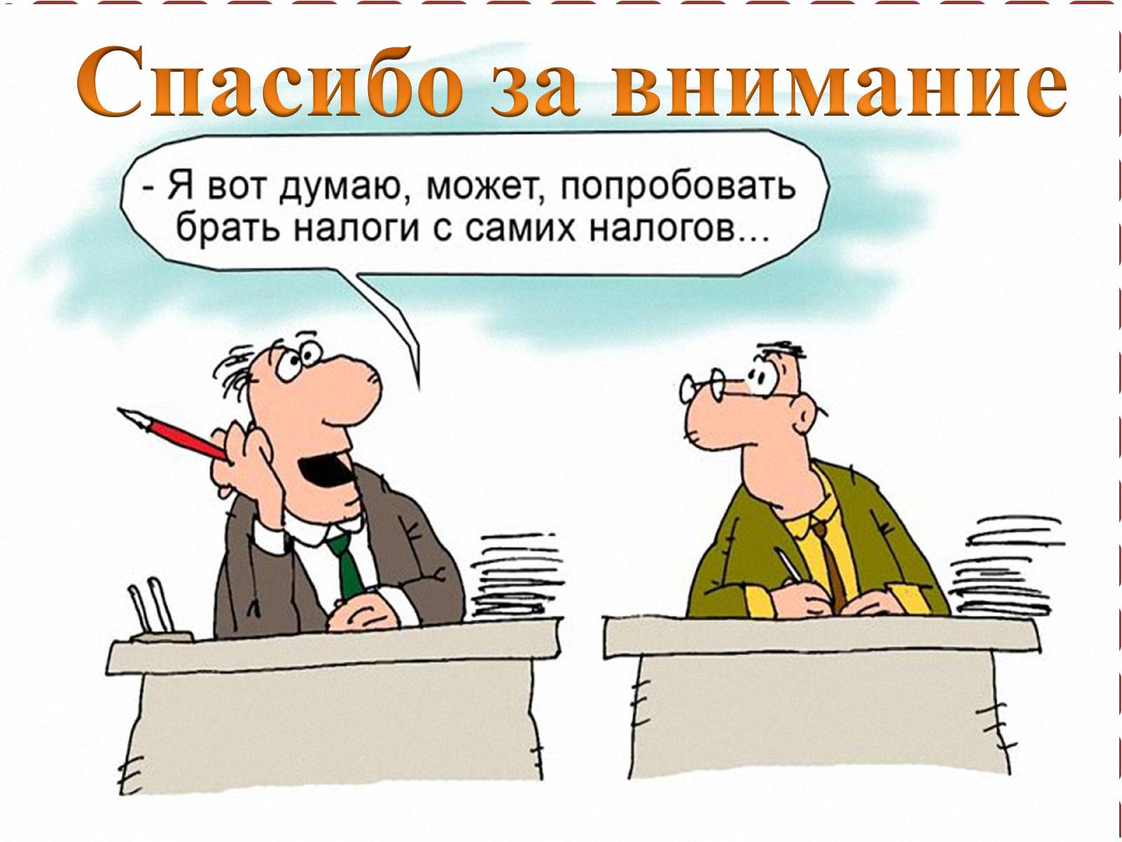 Презентація на тему «Cамые необычные налоги мира» - Слайд #17 Презентація на тему «Cамые необычные налоги мира» - Слайд #17