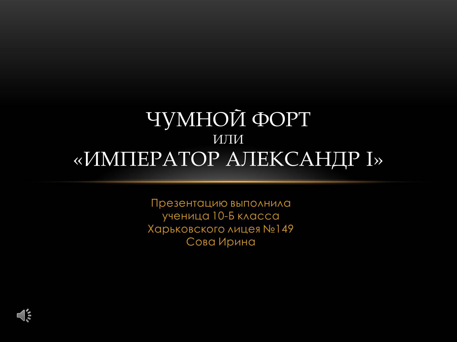 Презентація на тему «Чумной форт» - Слайд #1 Презентація на тему «Чумной форт» - Слайд #1