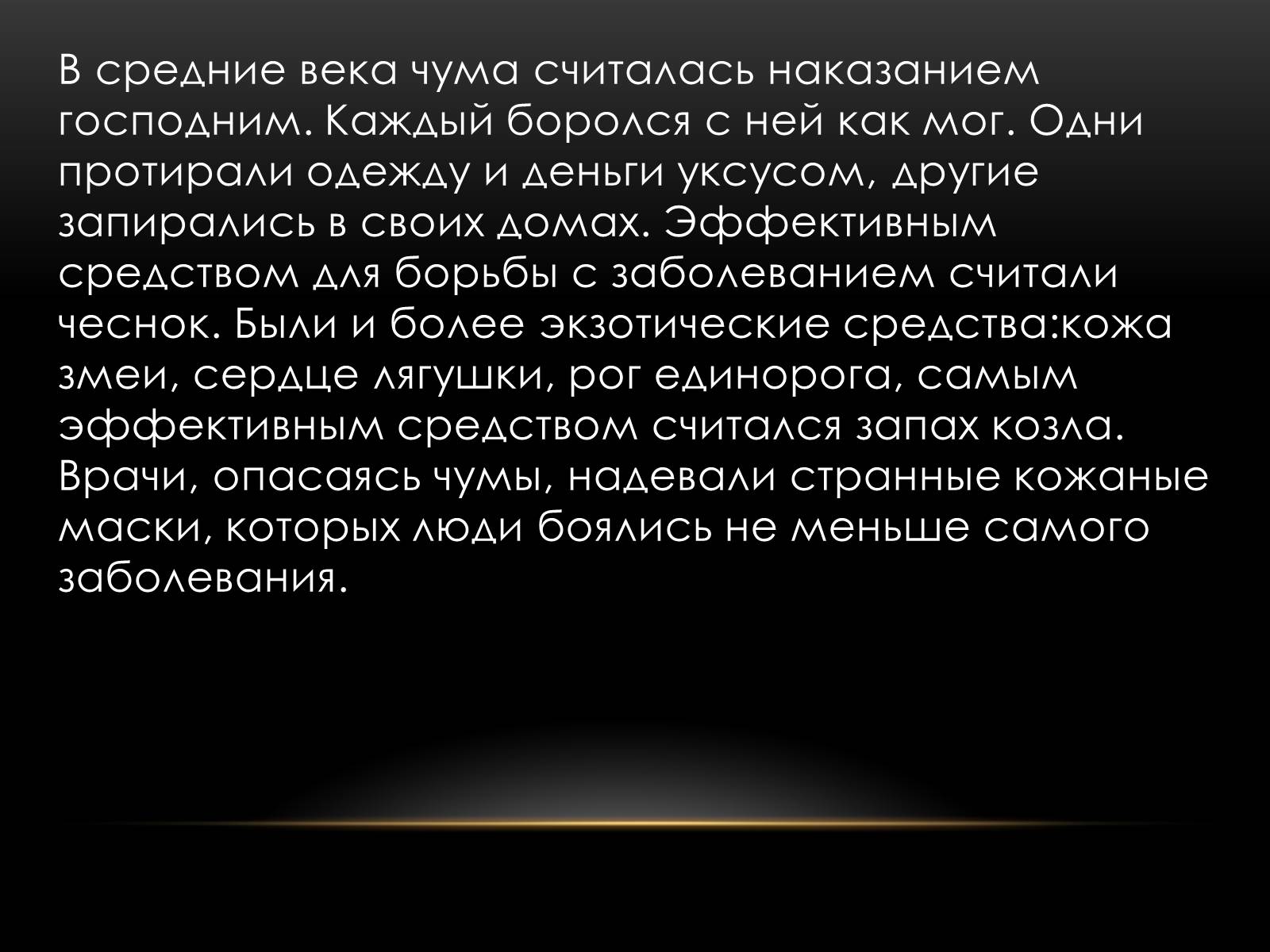 Презентація на тему «Чумной форт» - Слайд #4 Презентація на тему «Чумной форт» - Слайд #4
