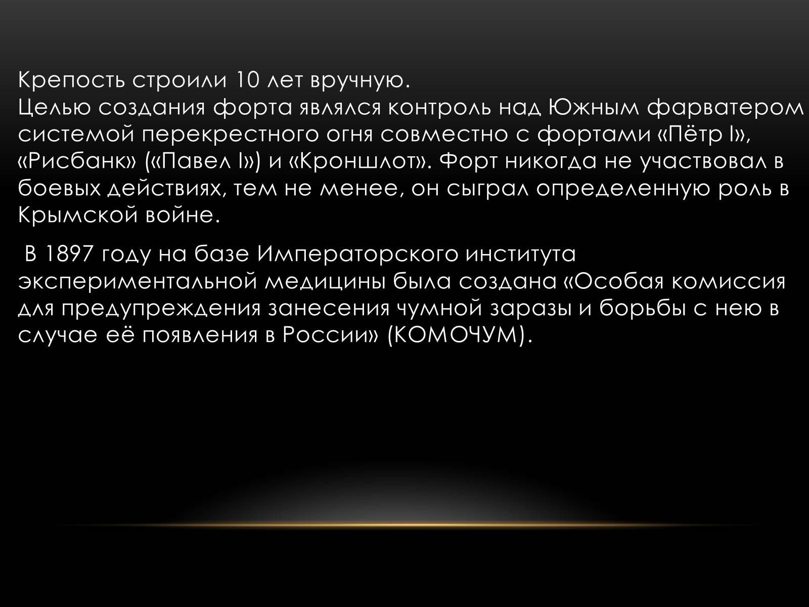 Презентація на тему «Чумной форт» - Слайд #9 Презентація на тему «Чумной форт» - Слайд #9