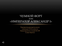 Презентація на тему «Чумной форт»