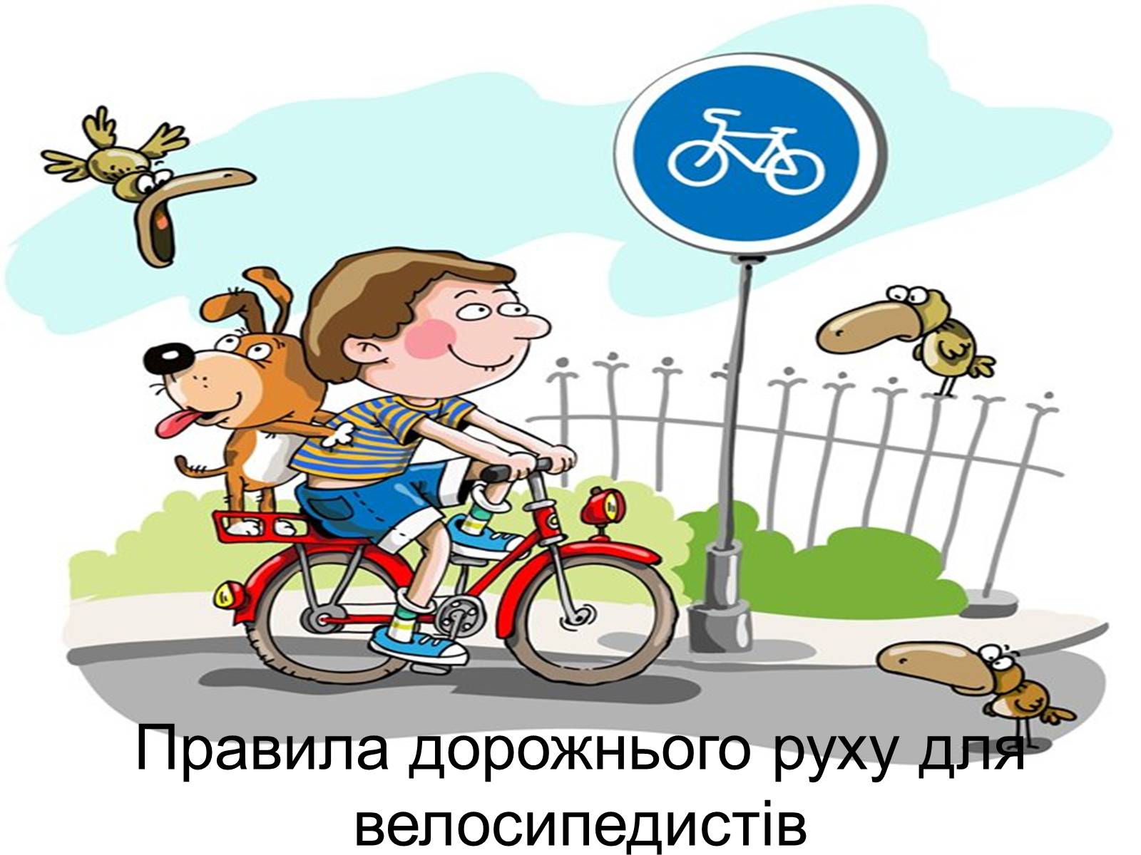 Презентація на тему «Правила дорожнього руху для велосипедистів» - Слайд #1 Презентація на тему «Правила дорожнього руху для велосипедистів» - Слайд #1