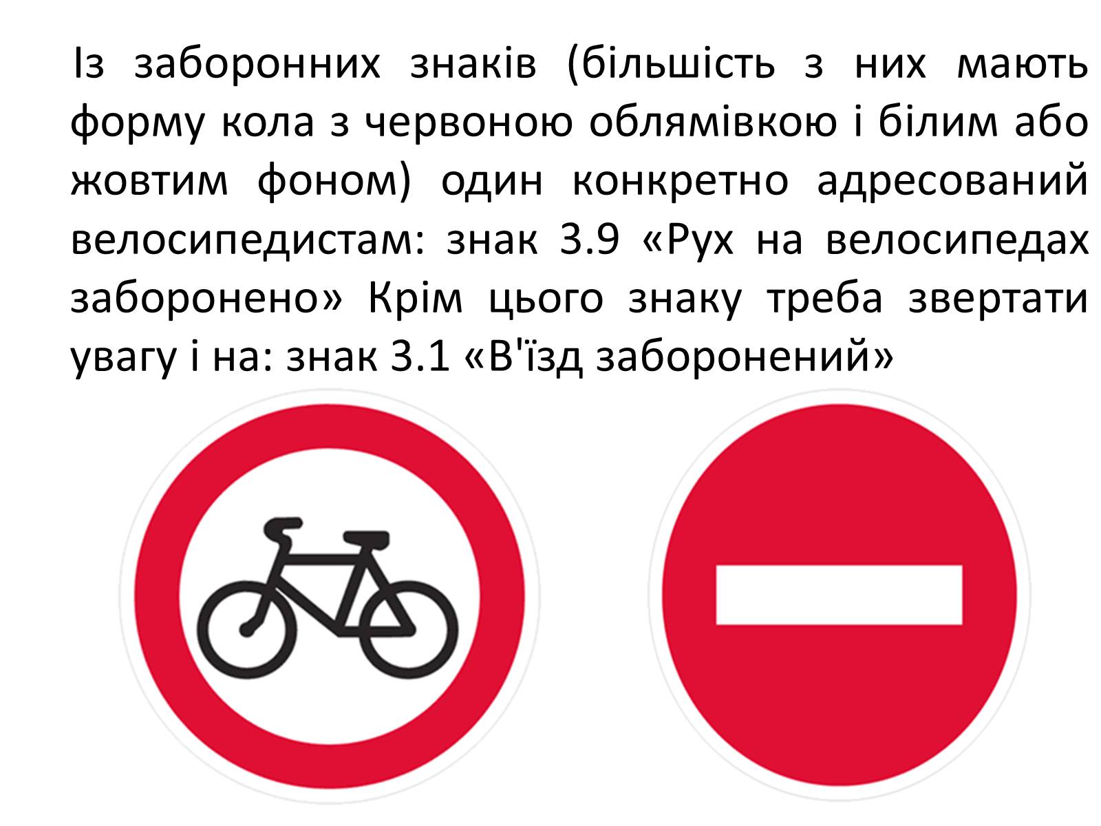 Презентація на тему «Правила дорожнього руху для велосипедистів» - Слайд #11 Презентація на тему «Правила дорожнього руху для велосипедистів» - Слайд #11