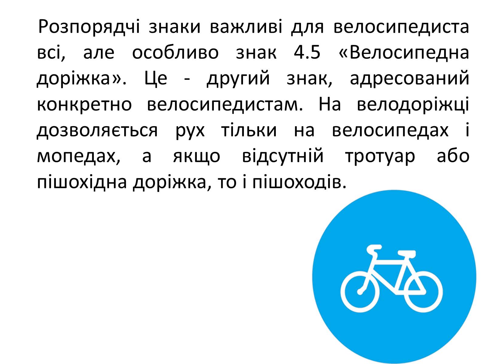 Презентація на тему «Правила дорожнього руху для велосипедистів» - Слайд #14 Презентація на тему «Правила дорожнього руху для велосипедистів» - Слайд #14