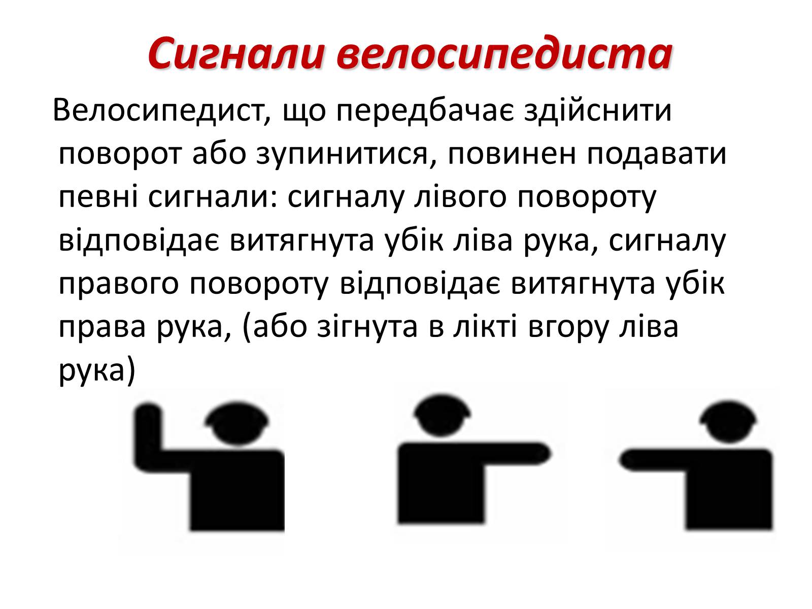 Презентація на тему «Правила дорожнього руху для велосипедистів» - Слайд #16 Презентація на тему «Правила дорожнього руху для велосипедистів» - Слайд #16