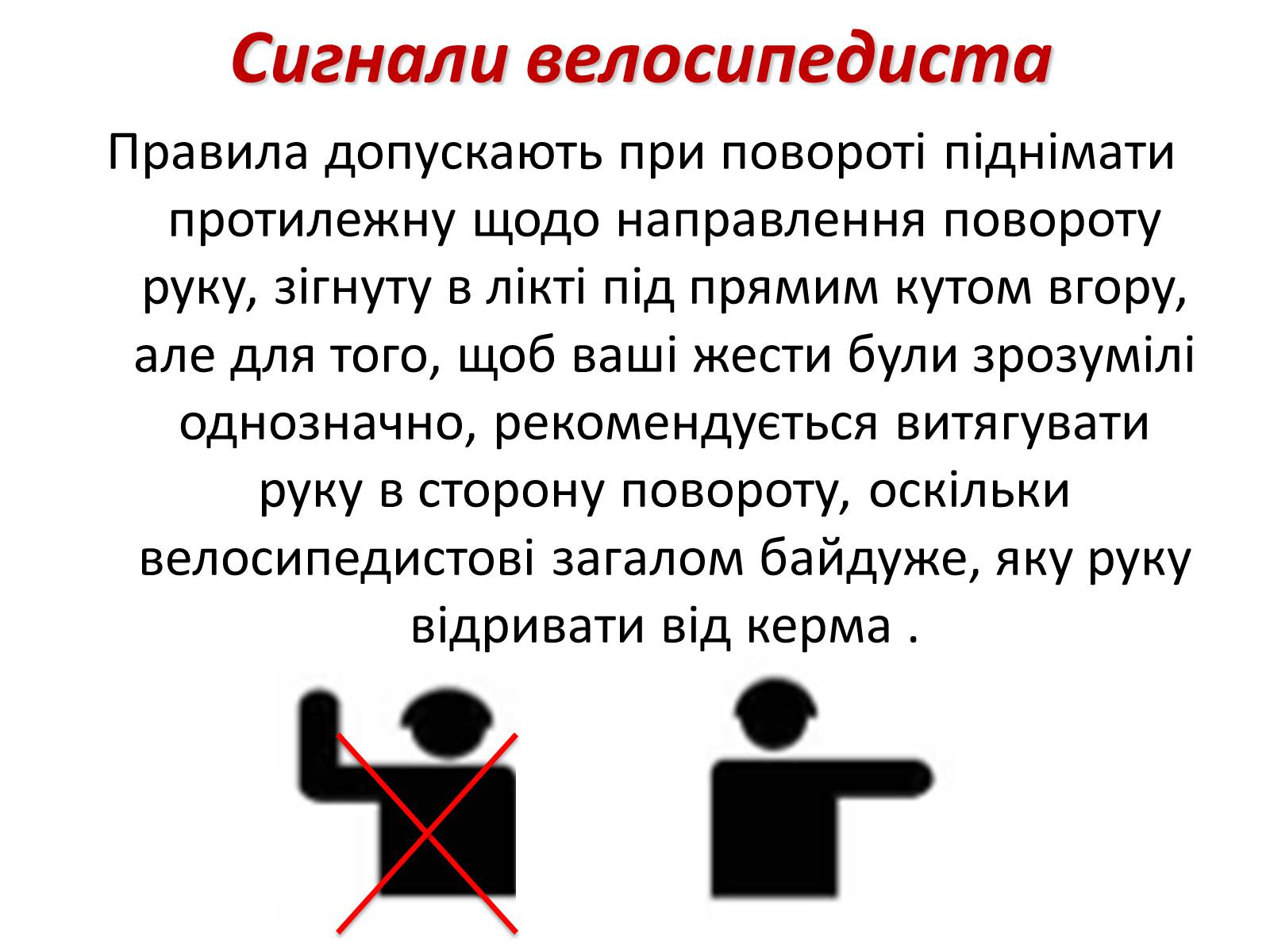 Презентація на тему «Правила дорожнього руху для велосипедистів» - Слайд #17 Презентація на тему «Правила дорожнього руху для велосипедистів» - Слайд #17