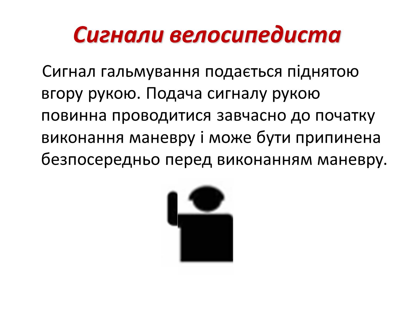 Презентація на тему «Правила дорожнього руху для велосипедистів» - Слайд #18 Презентація на тему «Правила дорожнього руху для велосипедистів» - Слайд #18