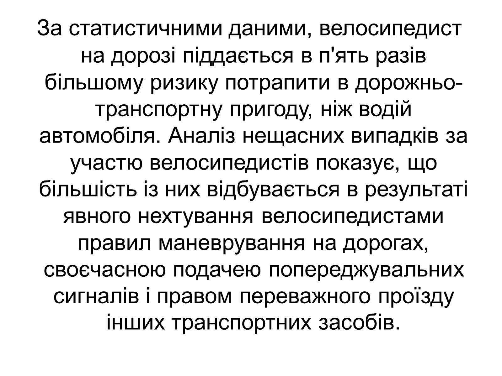 Презентація на тему «Правила дорожнього руху для велосипедистів» - Слайд #19 Презентація на тему «Правила дорожнього руху для велосипедистів» - Слайд #19