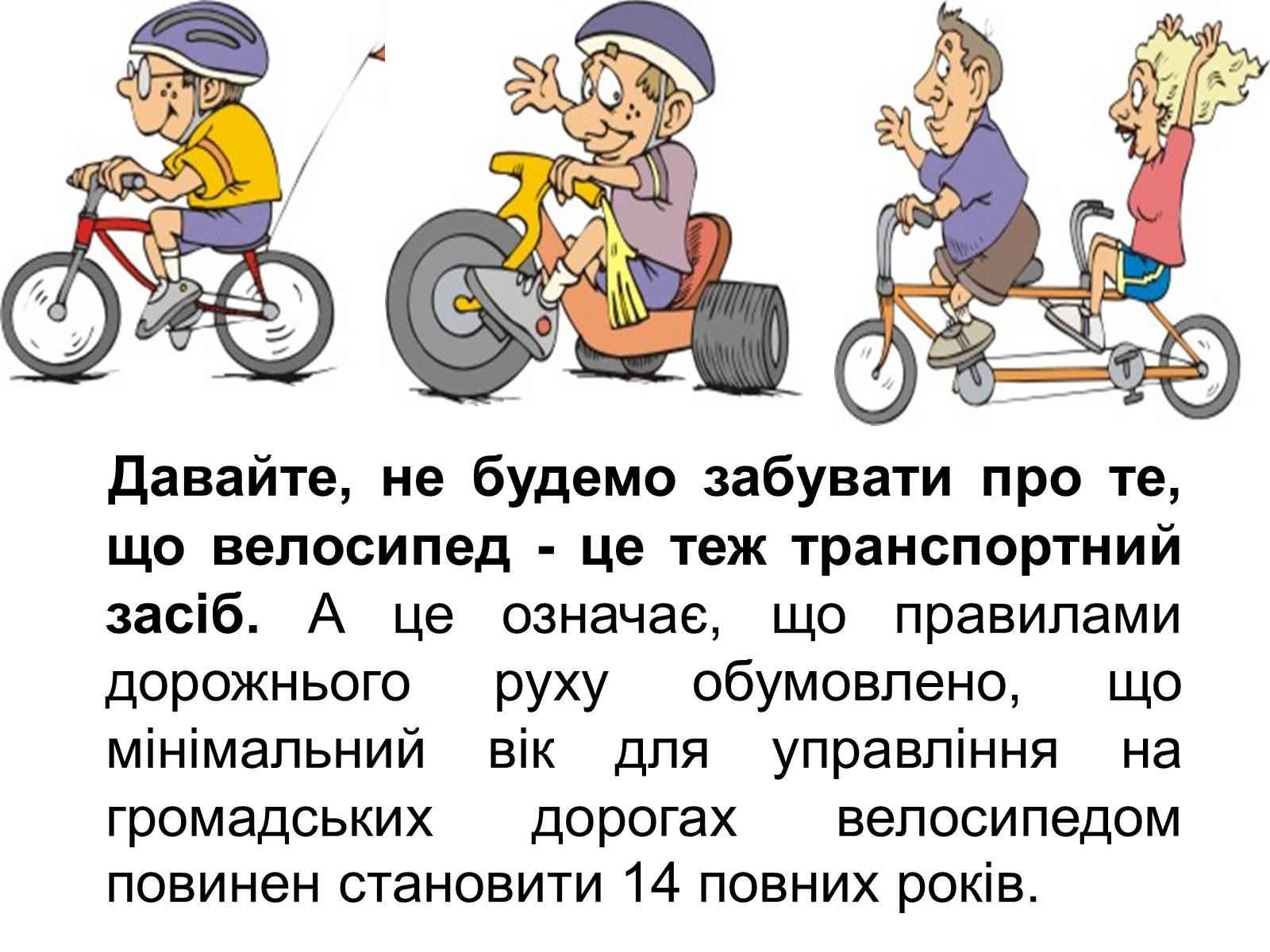 Презентація на тему «Правила дорожнього руху для велосипедистів» - Слайд #2 Презентація на тему «Правила дорожнього руху для велосипедистів» - Слайд #2