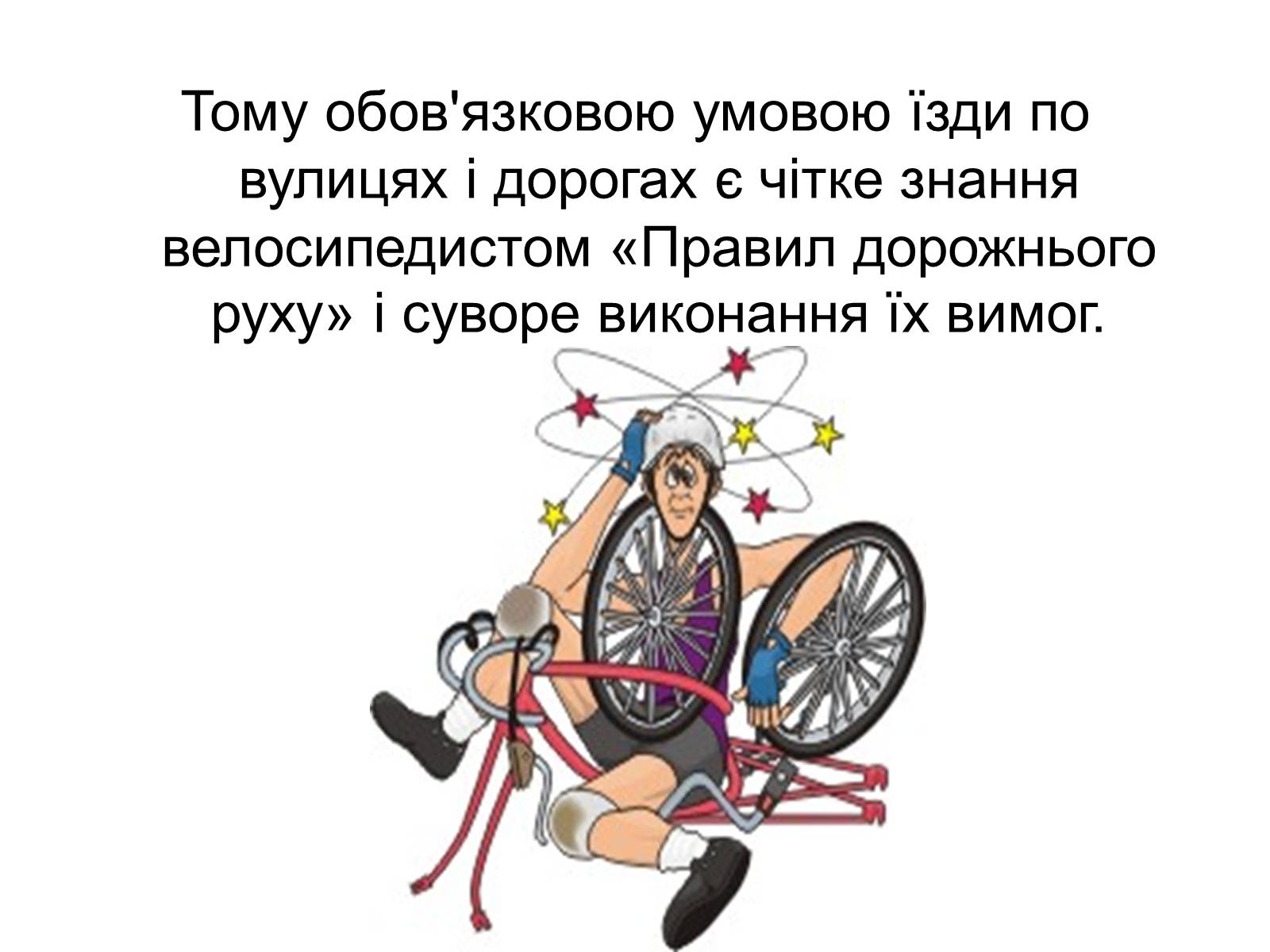 Презентація на тему «Правила дорожнього руху для велосипедистів» - Слайд #20 Презентація на тему «Правила дорожнього руху для велосипедистів» - Слайд #20