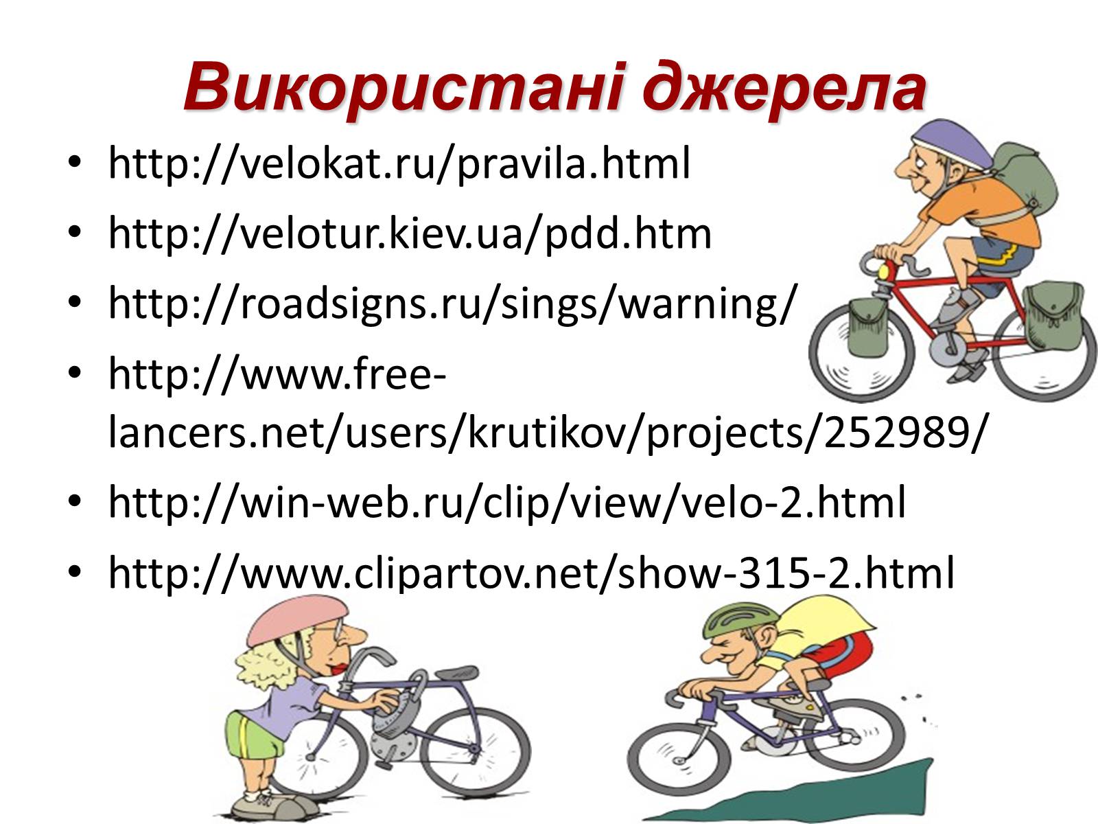 Презентація на тему «Правила дорожнього руху для велосипедистів» - Слайд #21 Презентація на тему «Правила дорожнього руху для велосипедистів» - Слайд #21