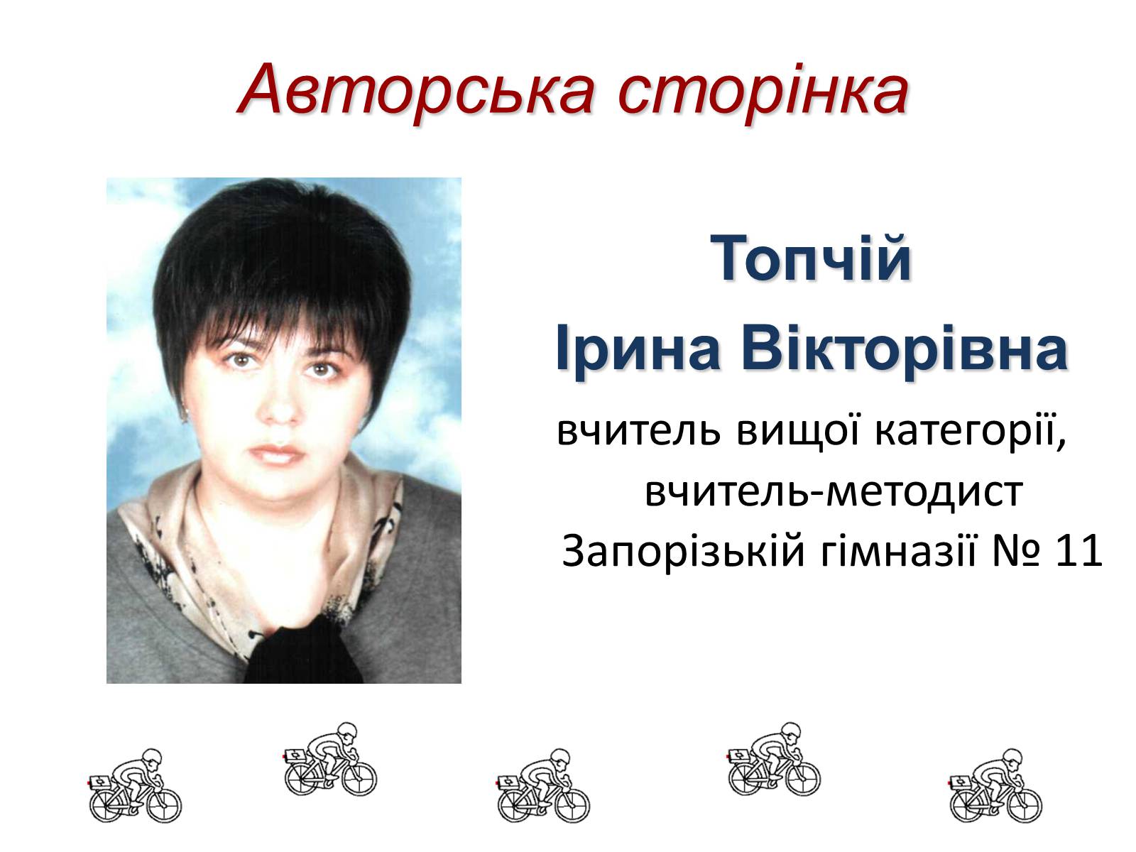 Презентація на тему «Правила дорожнього руху для велосипедистів» - Слайд #22 Презентація на тему «Правила дорожнього руху для велосипедистів» - Слайд #22