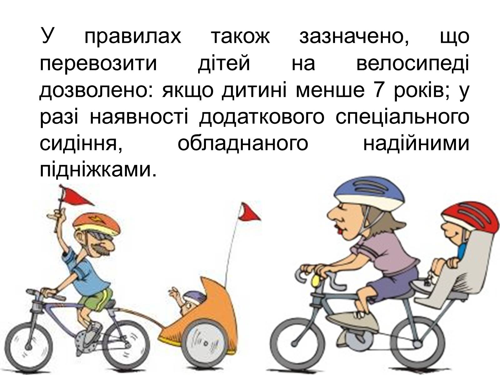 Презентація на тему «Правила дорожнього руху для велосипедистів» - Слайд #5 Презентація на тему «Правила дорожнього руху для велосипедистів» - Слайд #5
