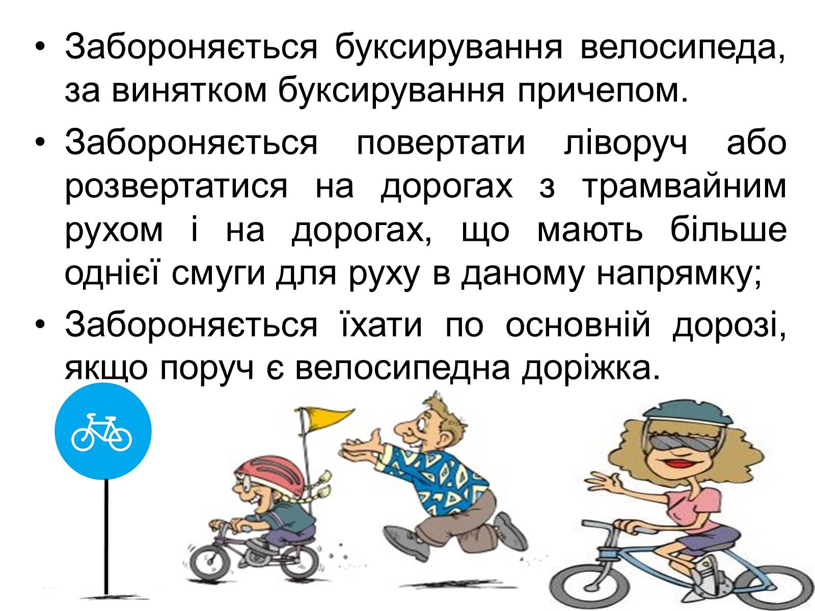 Презентація на тему «Правила дорожнього руху для велосипедистів» - Слайд #7 Презентація на тему «Правила дорожнього руху для велосипедистів» - Слайд #7