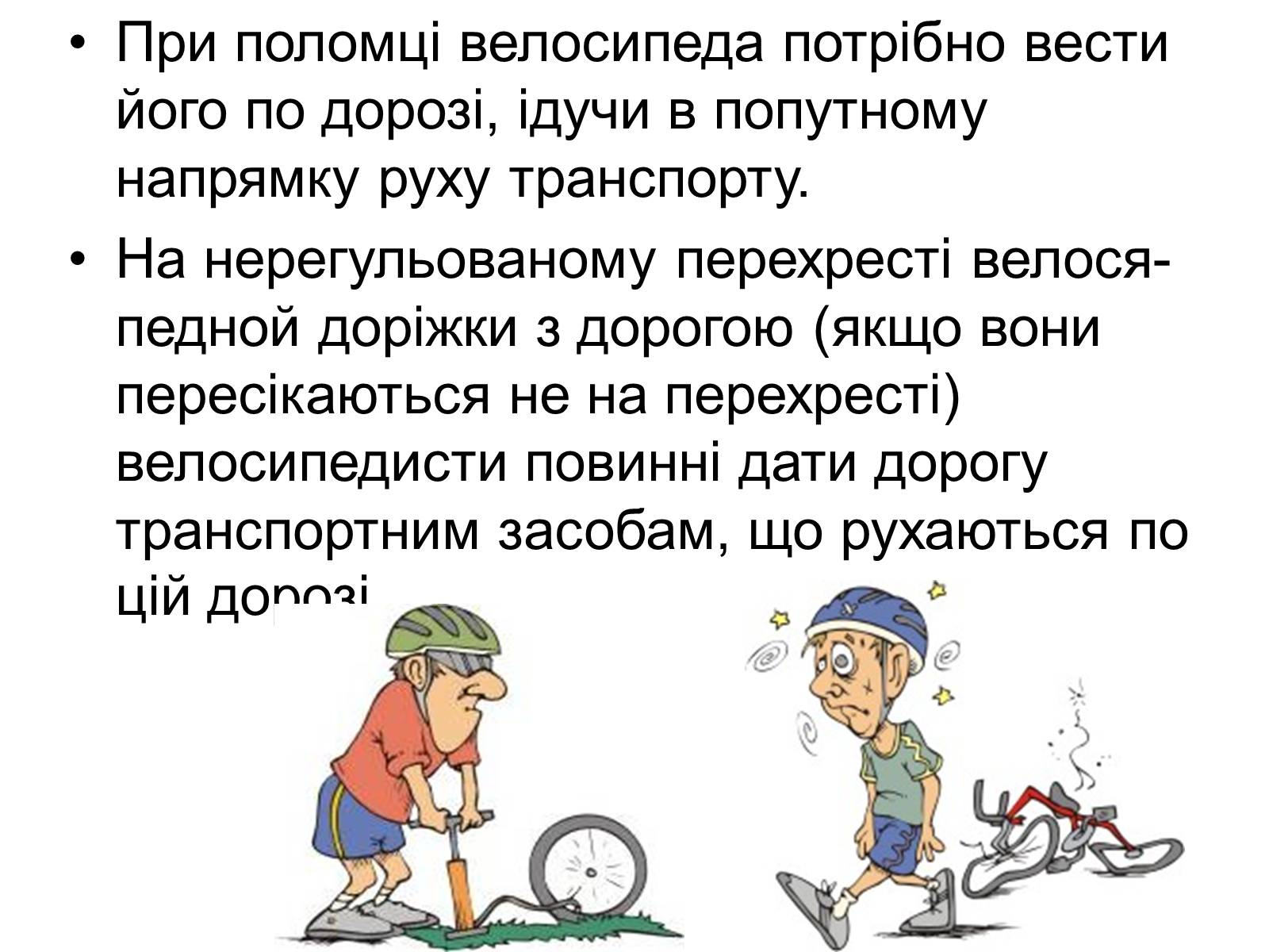 Презентація на тему «Правила дорожнього руху для велосипедистів» - Слайд #8 Презентація на тему «Правила дорожнього руху для велосипедистів» - Слайд #8